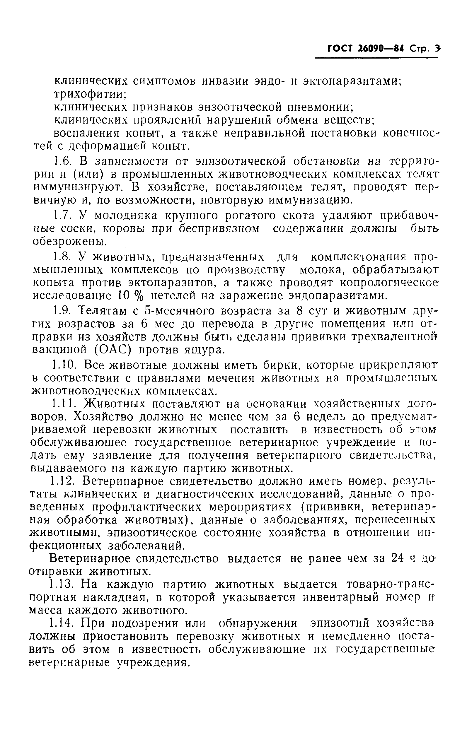 ГОСТ 26090-84