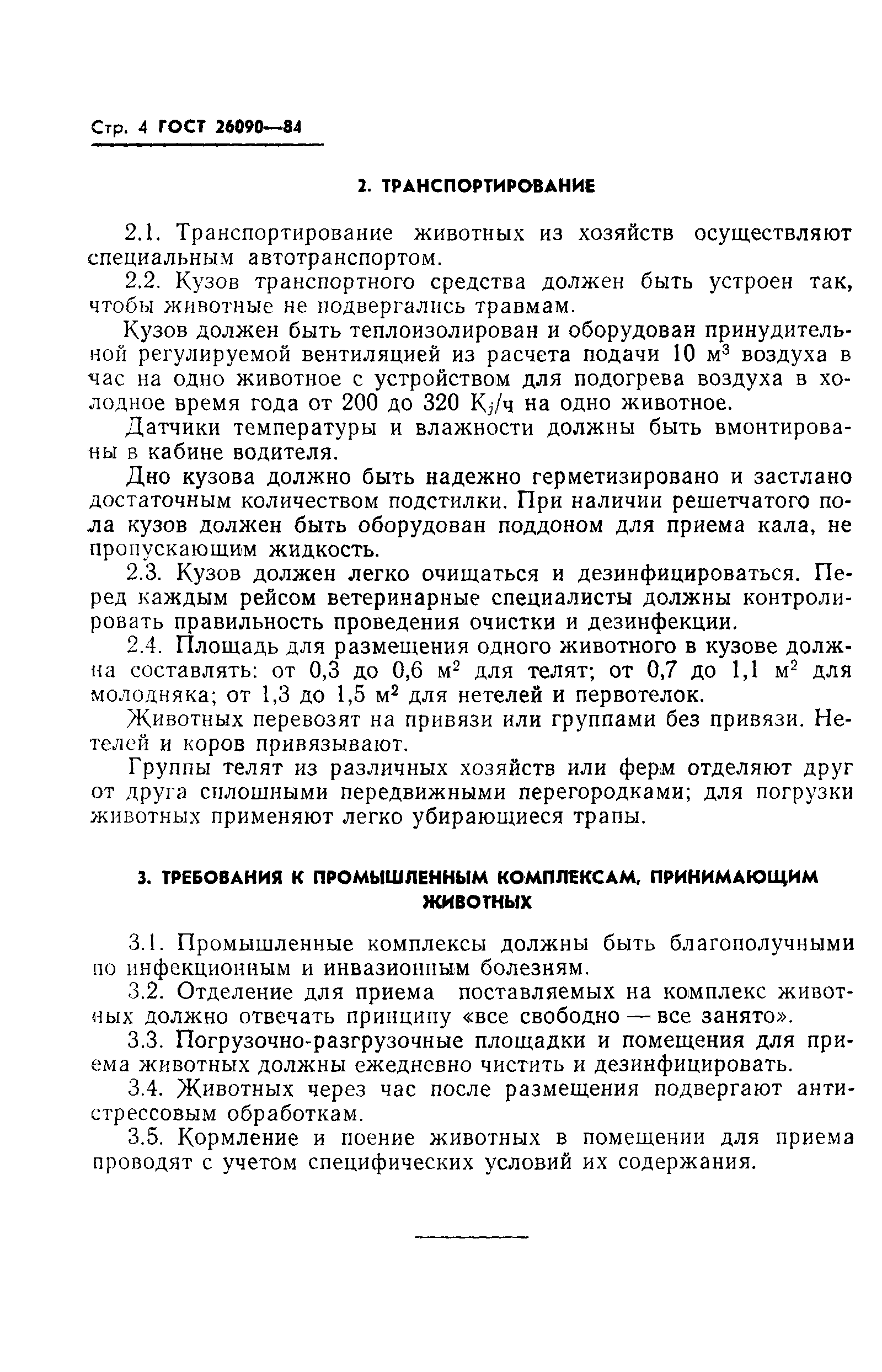 ГОСТ 26090-84
