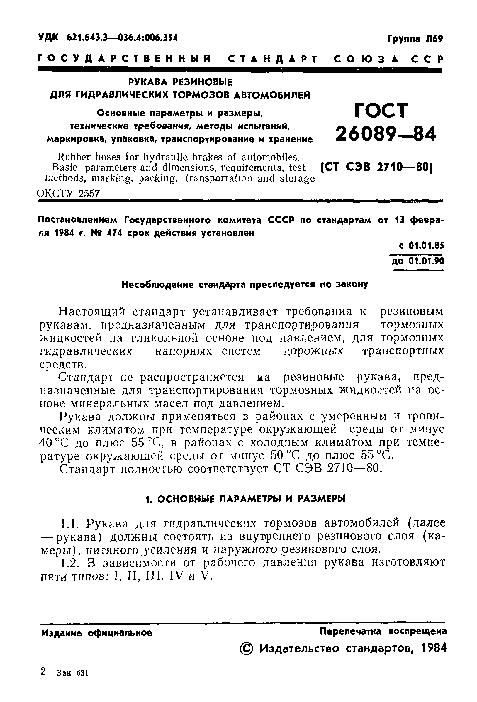 ГОСТ 26089-84