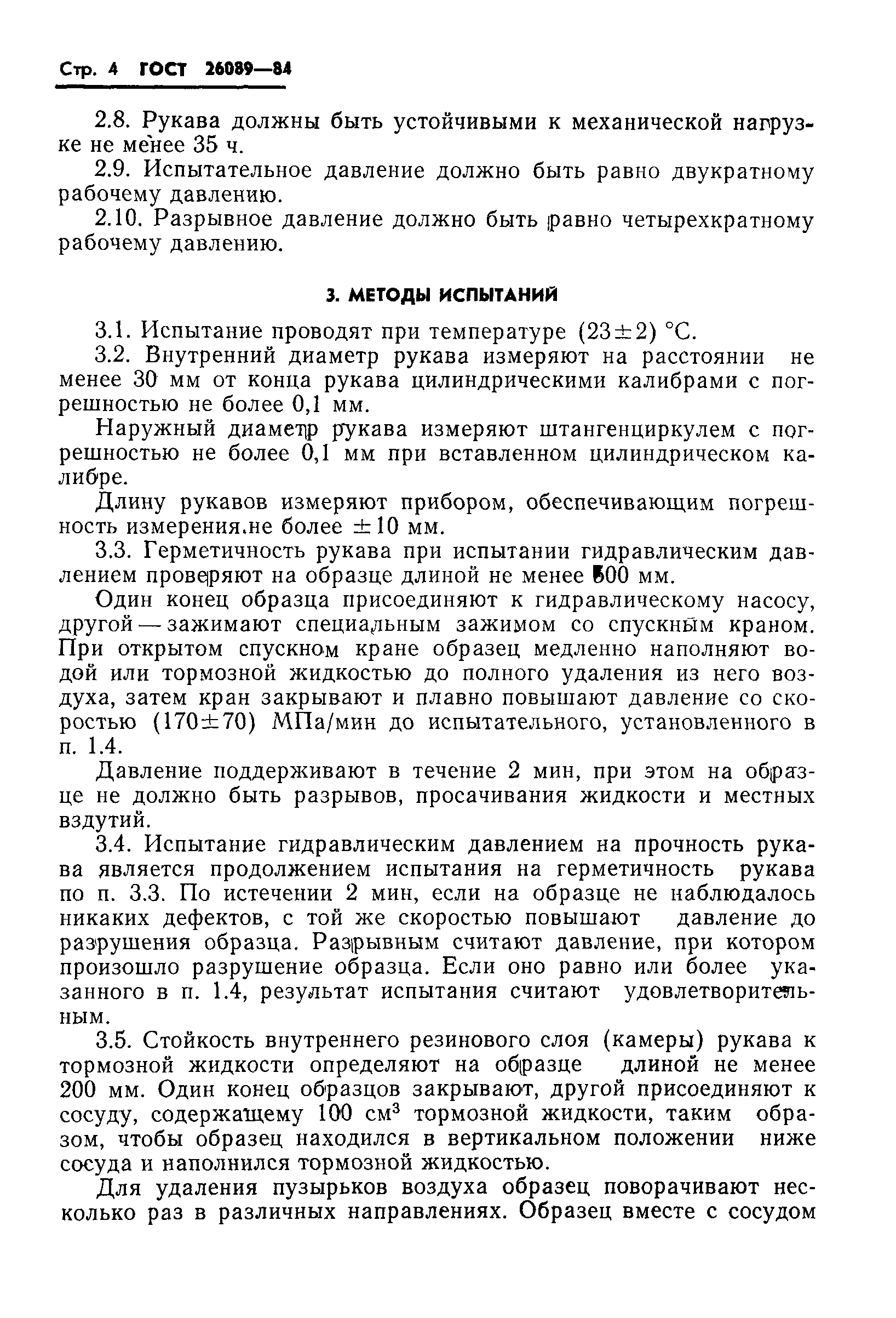 ГОСТ 26089-84