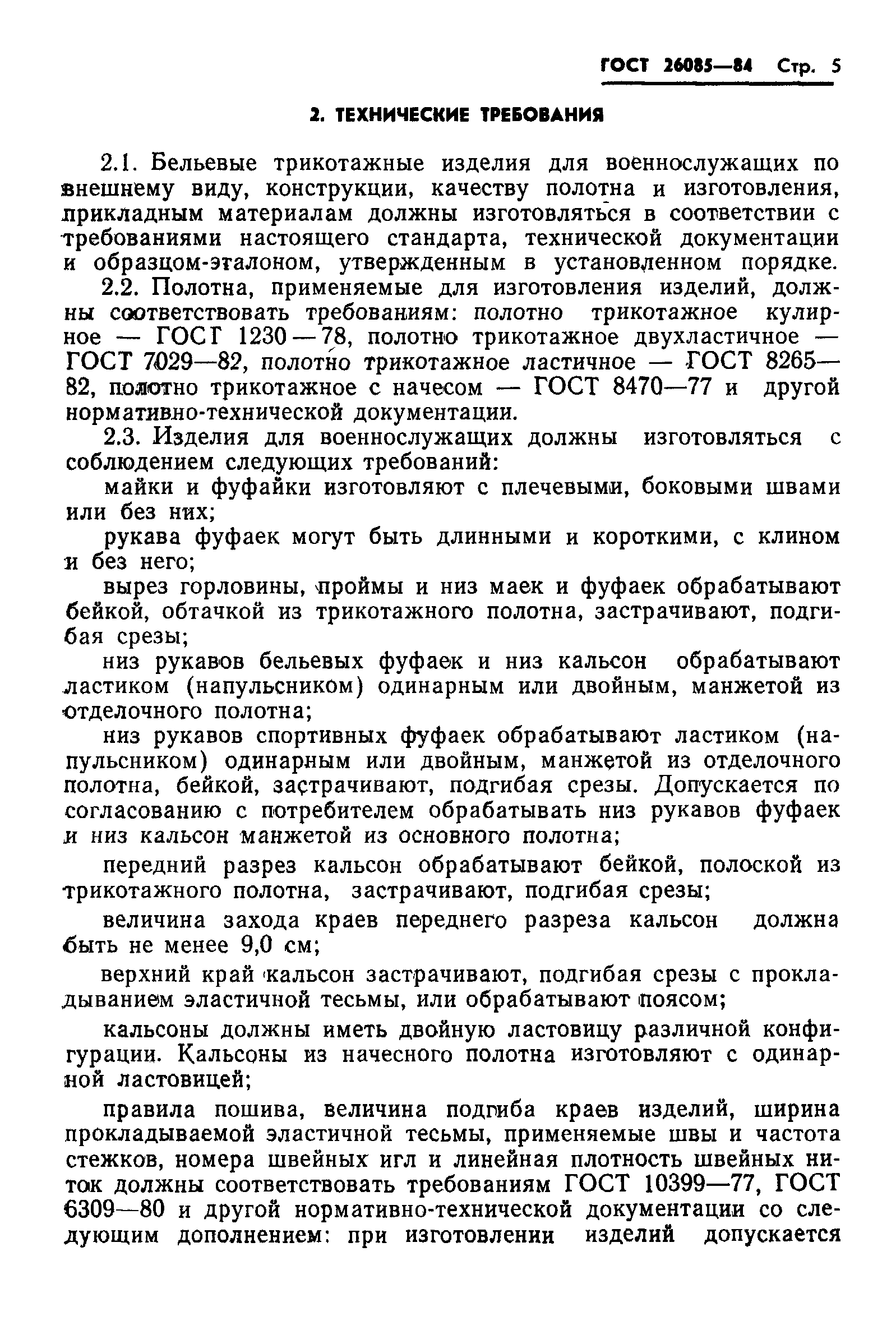 ГОСТ 26085-84