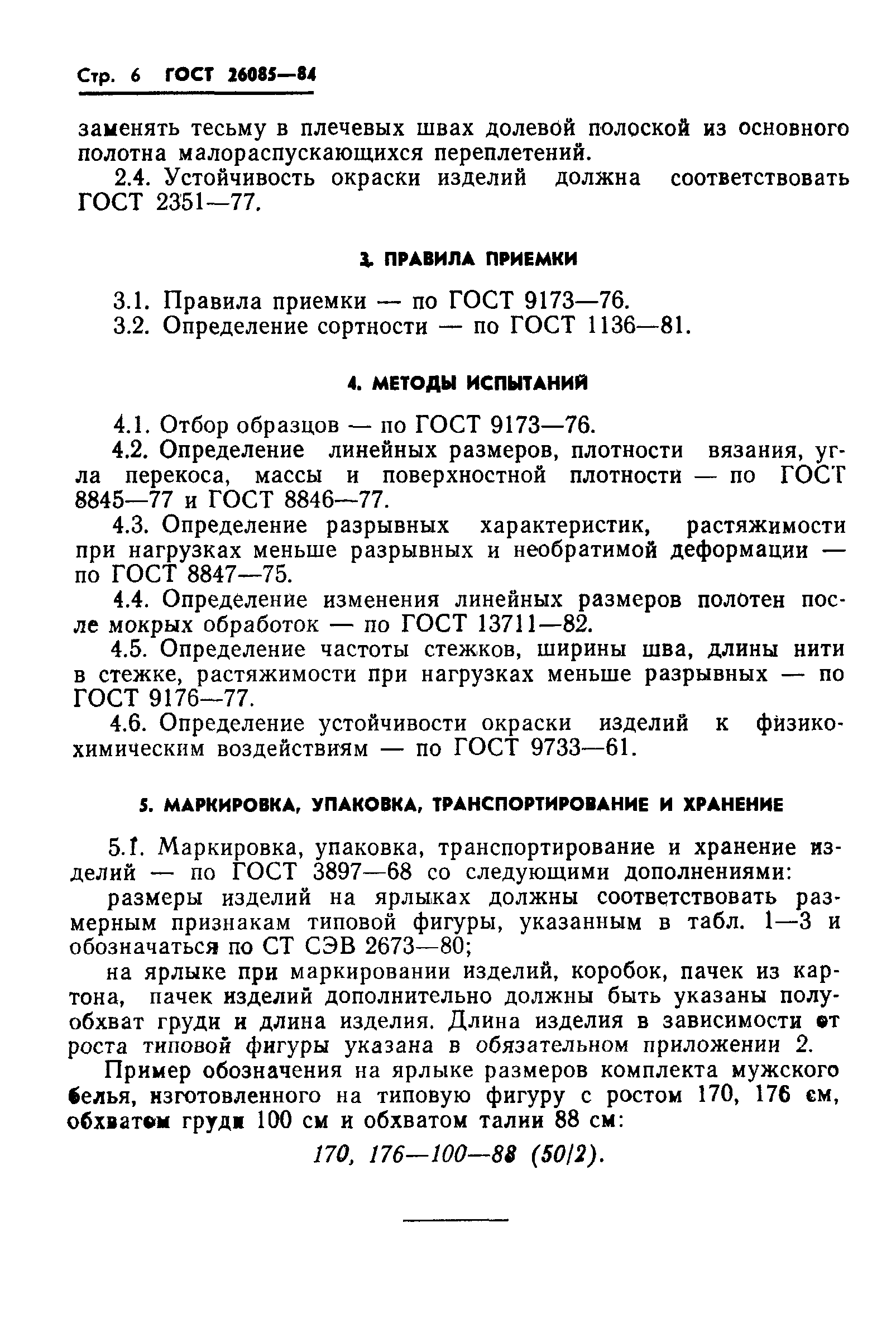 ГОСТ 26085-84
