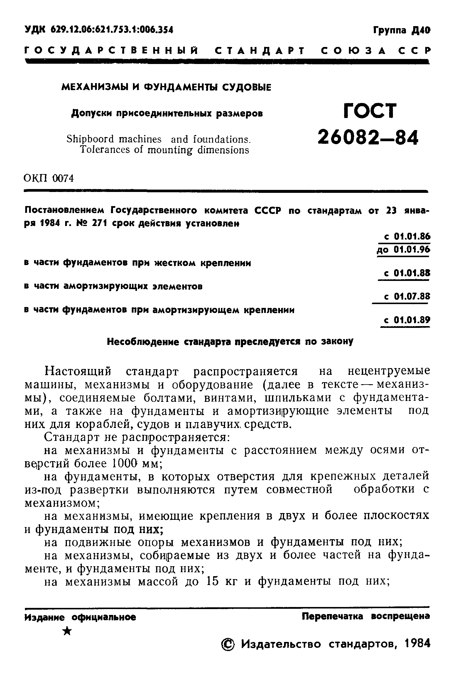 ГОСТ 26082-84