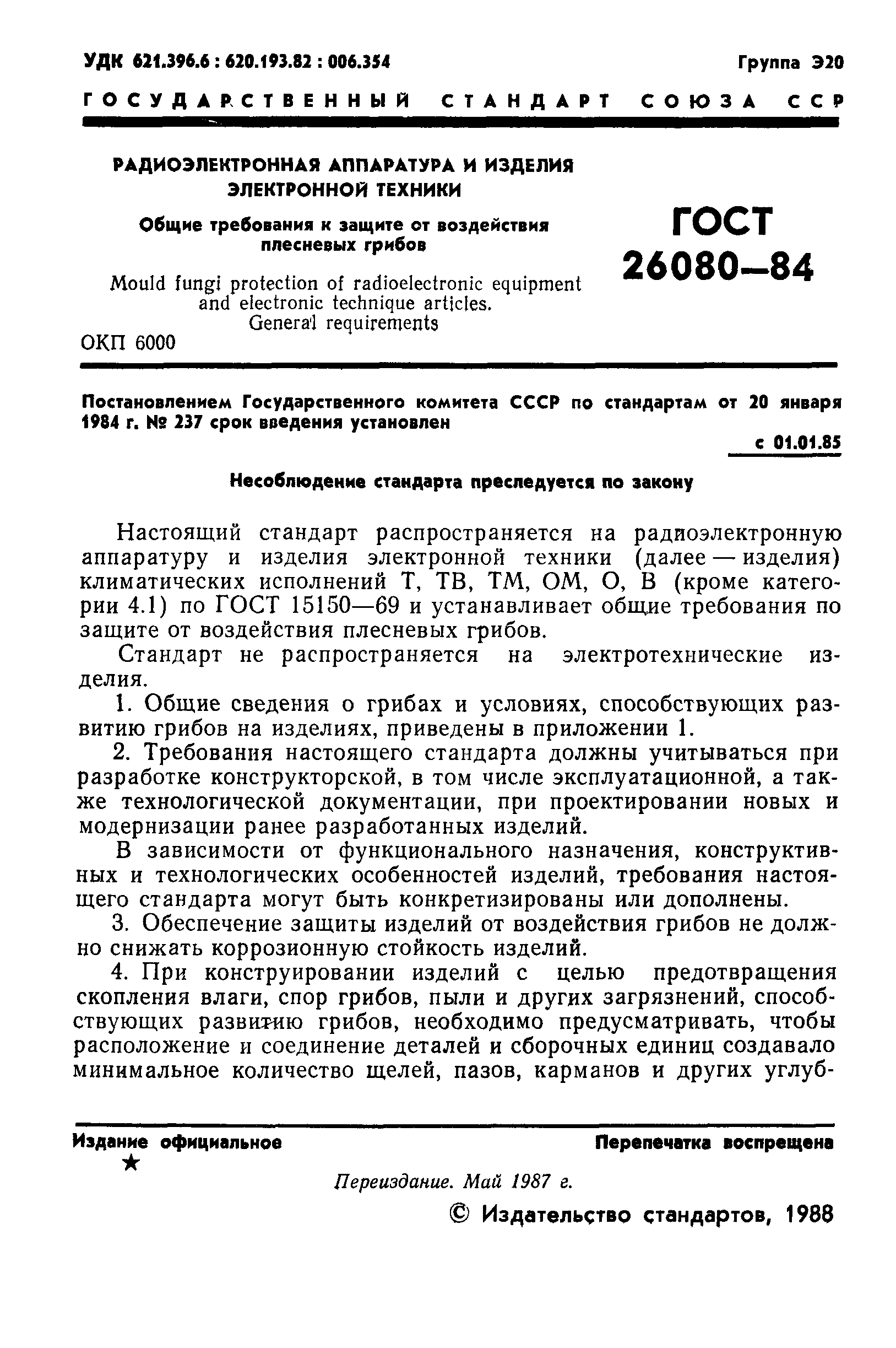 ГОСТ 26080-84