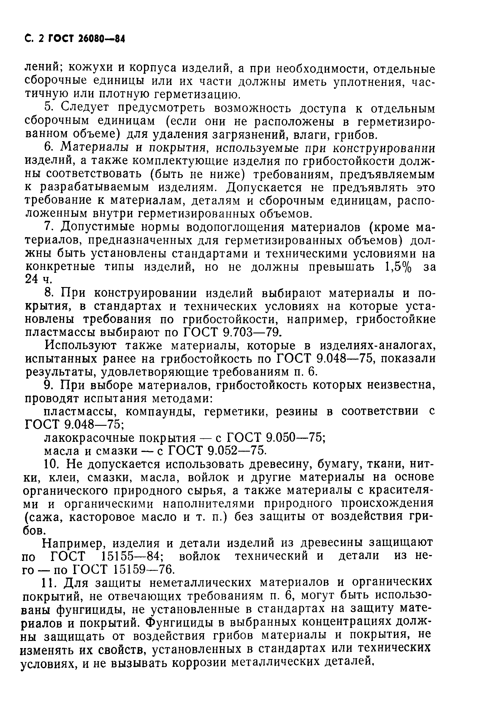 ГОСТ 26080-84