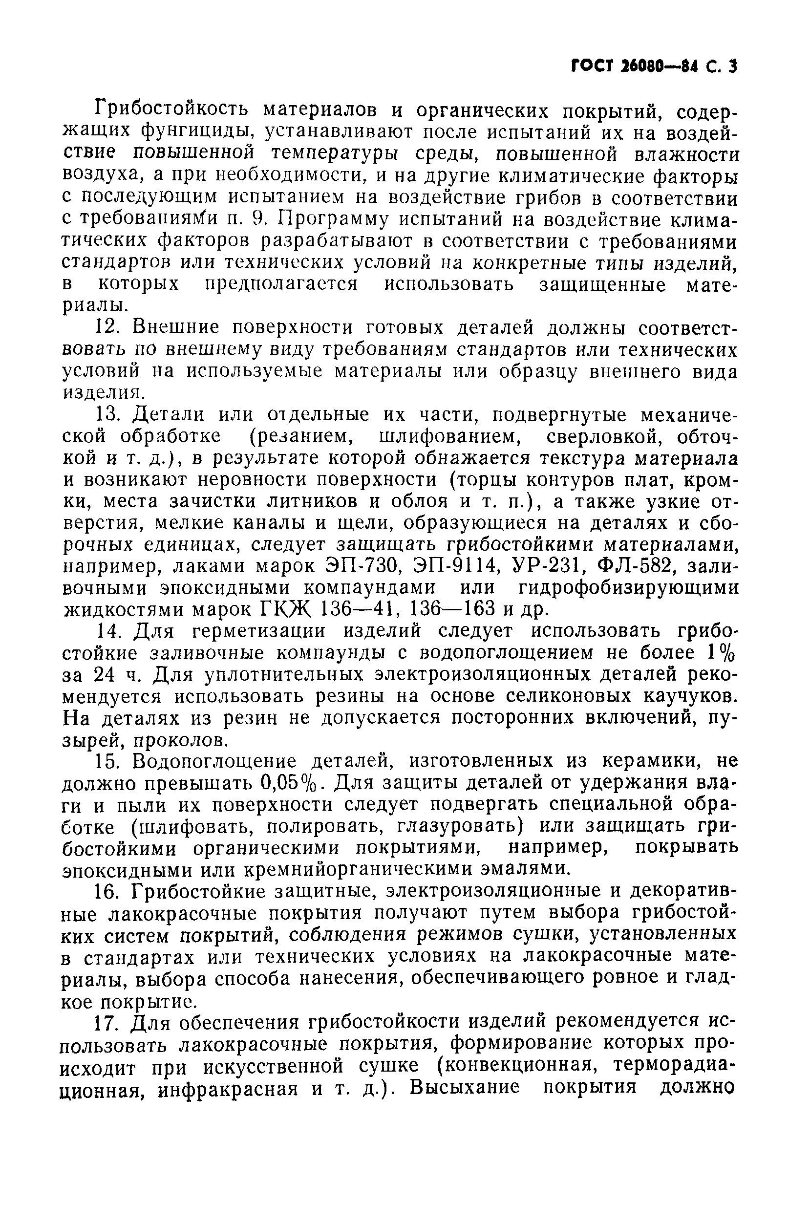 ГОСТ 26080-84