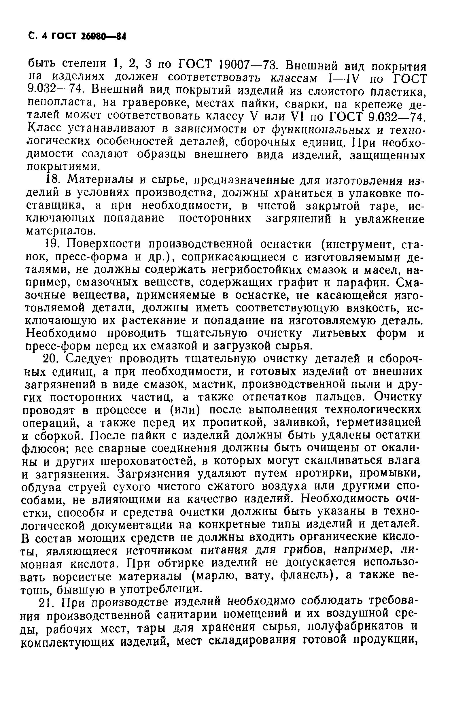 ГОСТ 26080-84