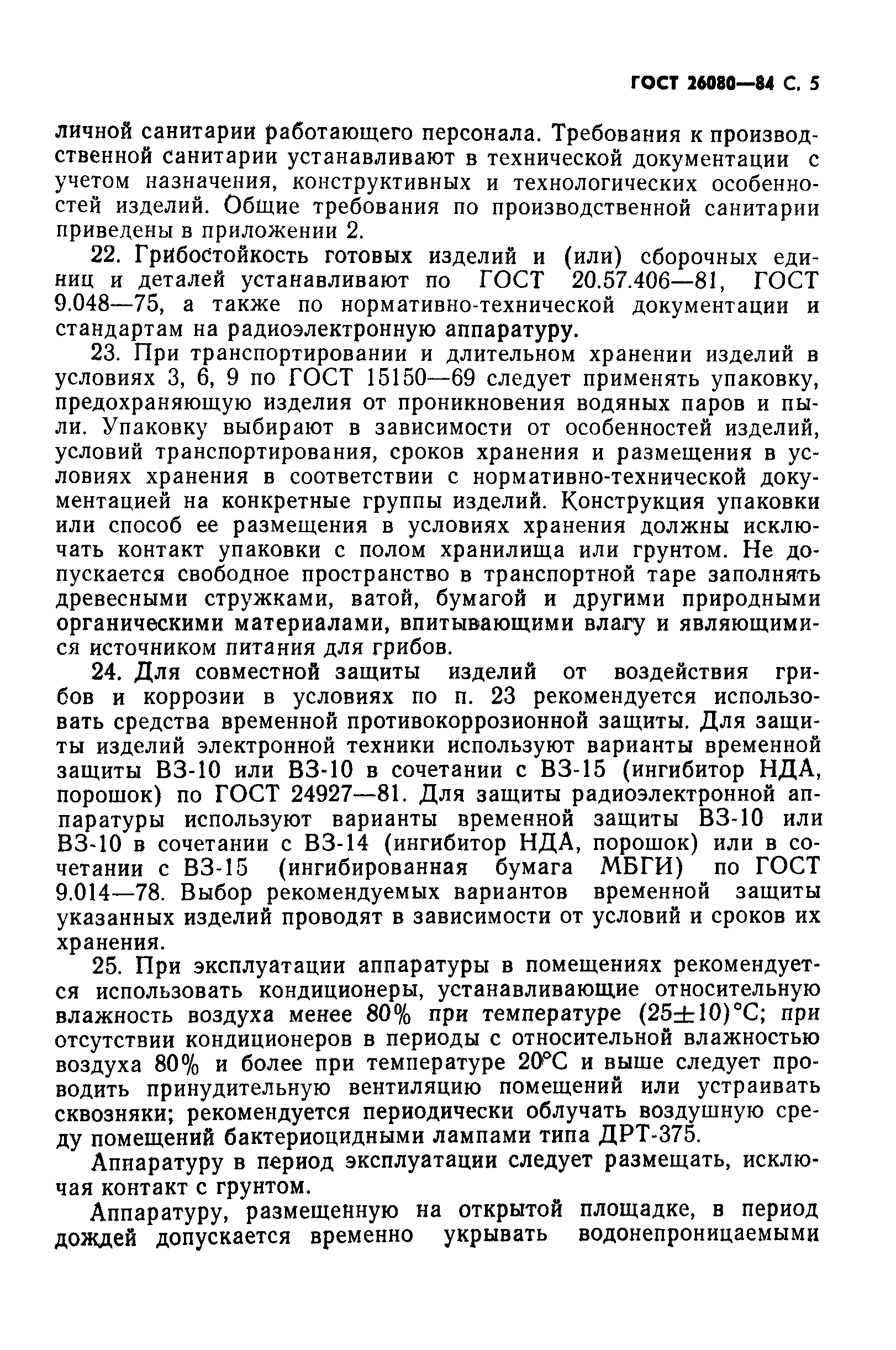 ГОСТ 26080-84