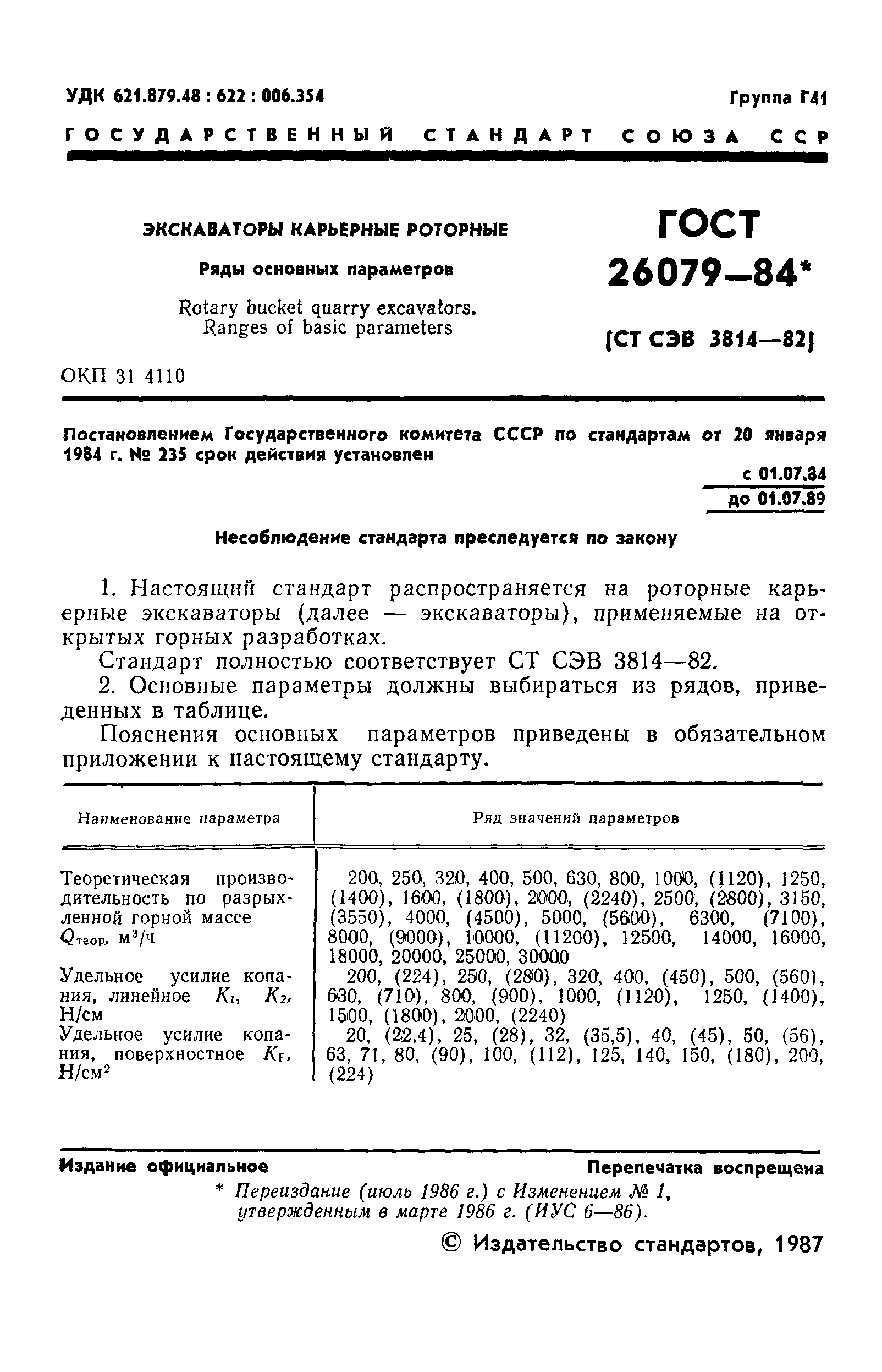 ГОСТ 26079-84
