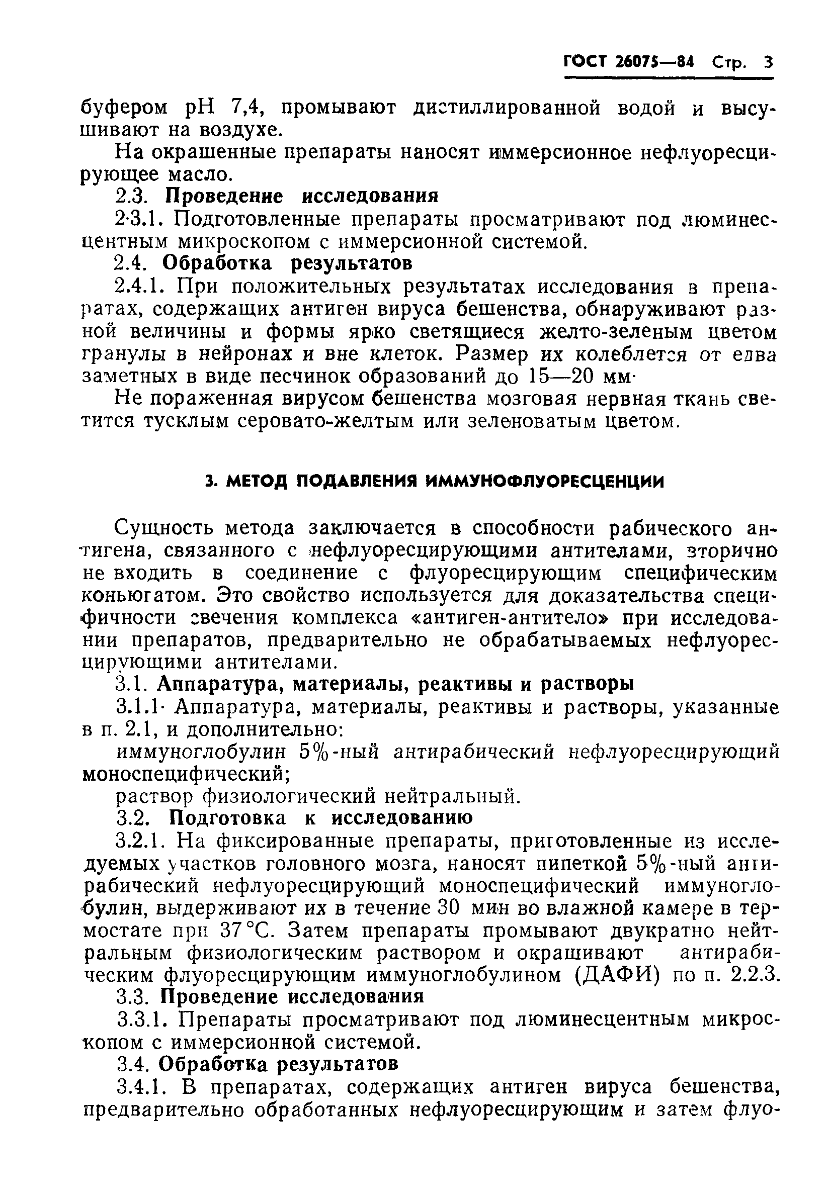 ГОСТ 26075-84