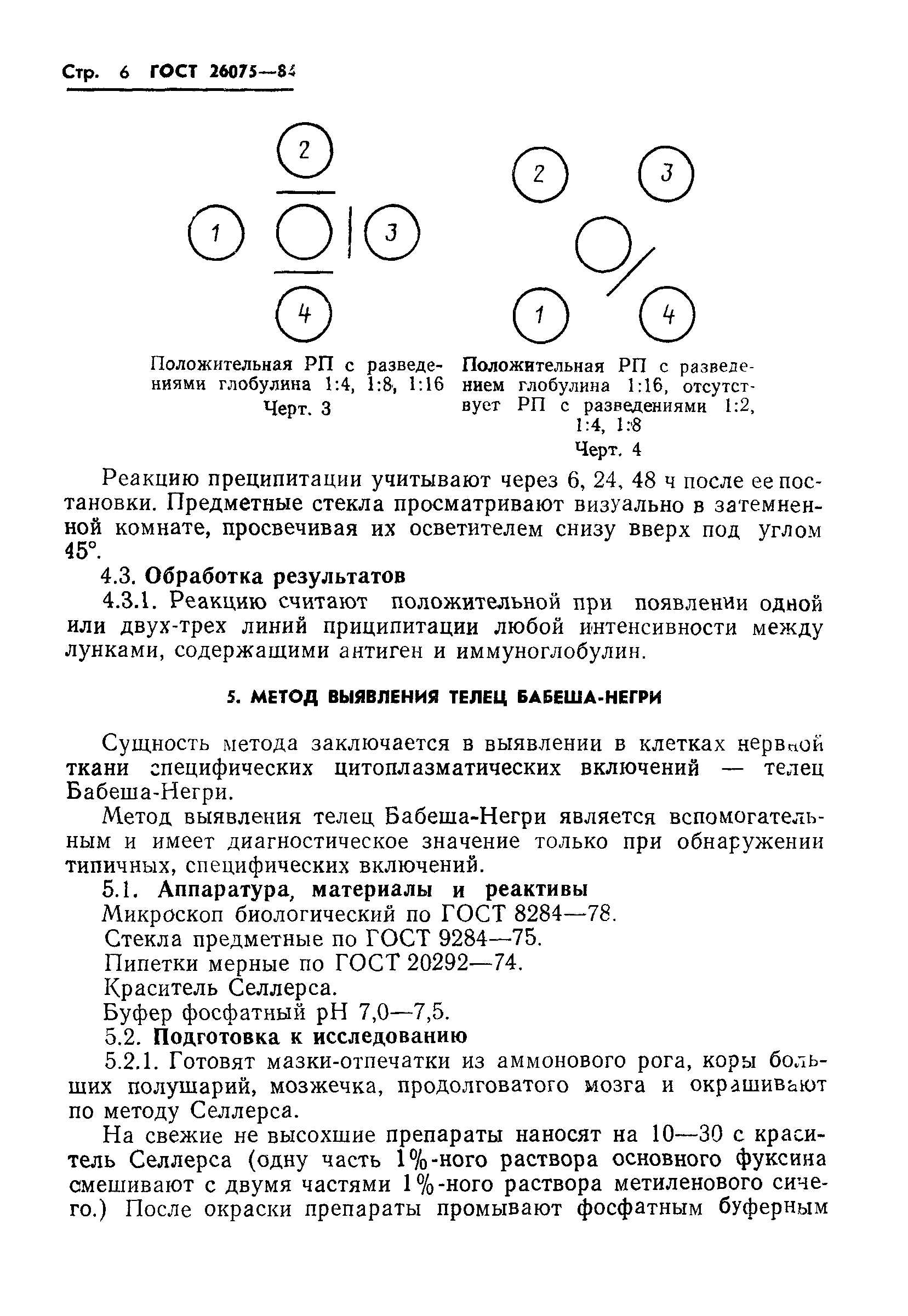 ГОСТ 26075-84
