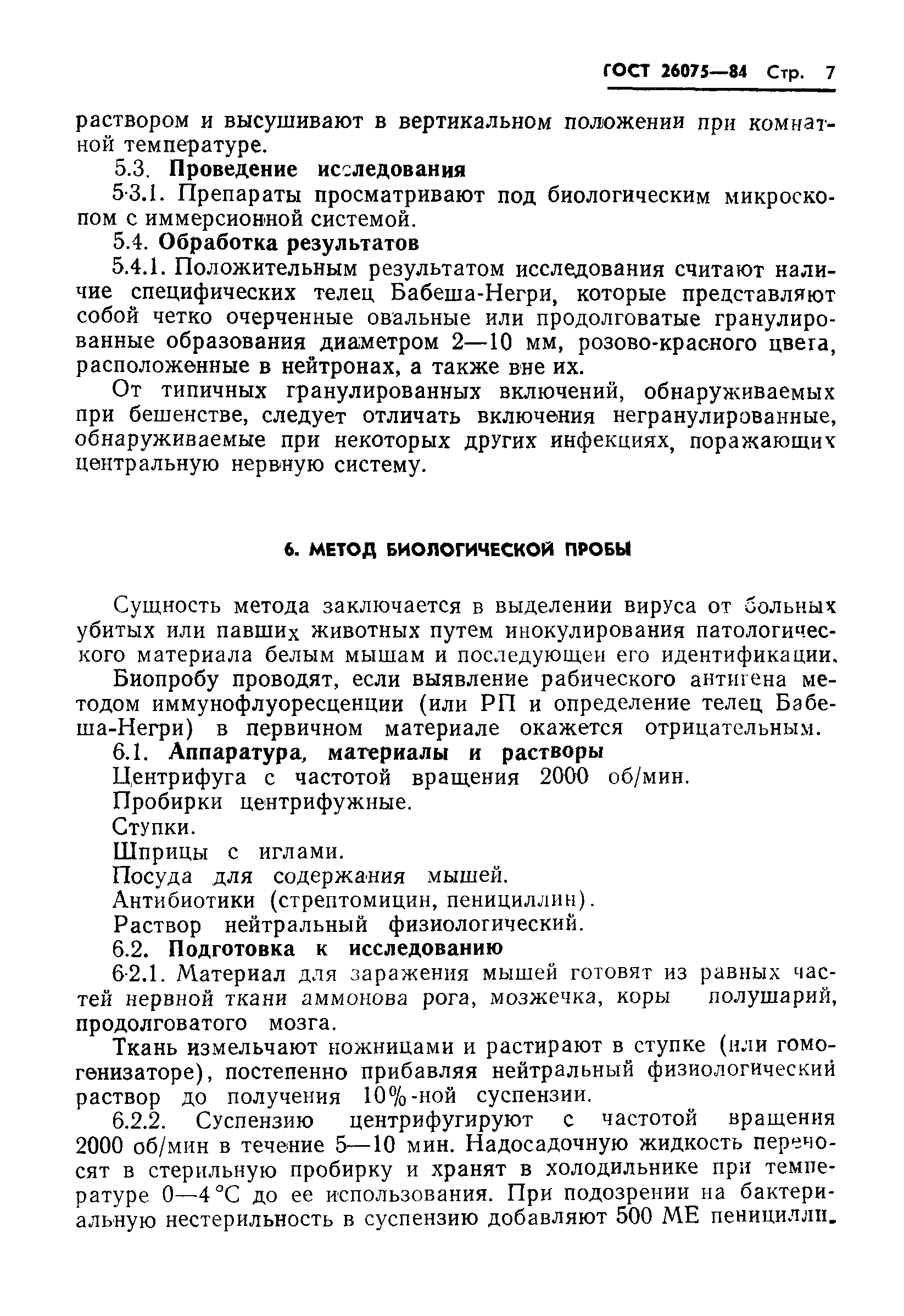 ГОСТ 26075-84
