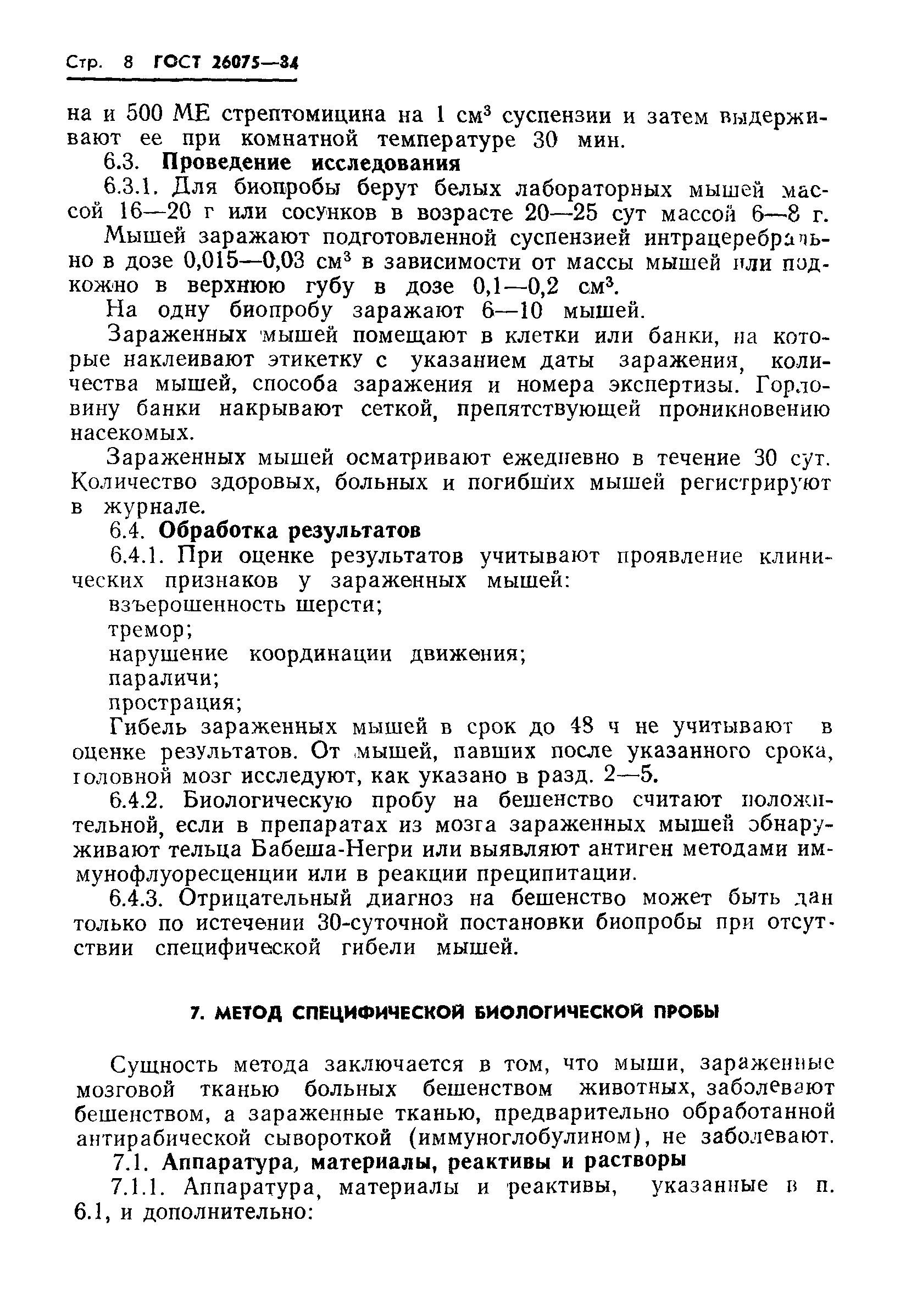 ГОСТ 26075-84