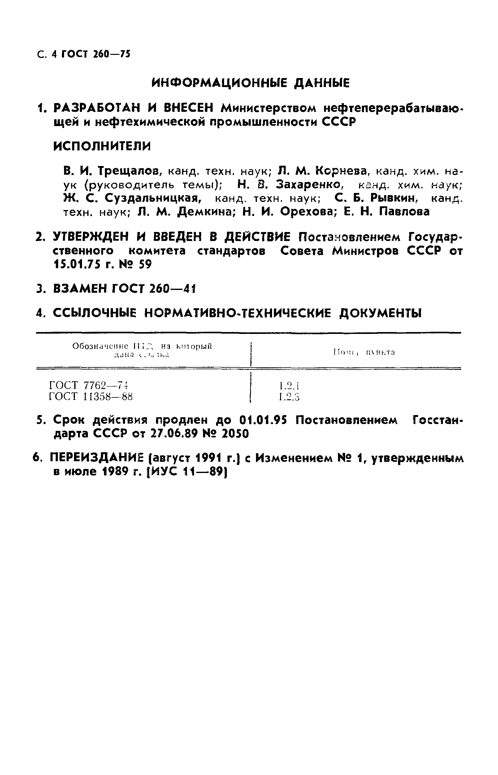 ГОСТ 260-75