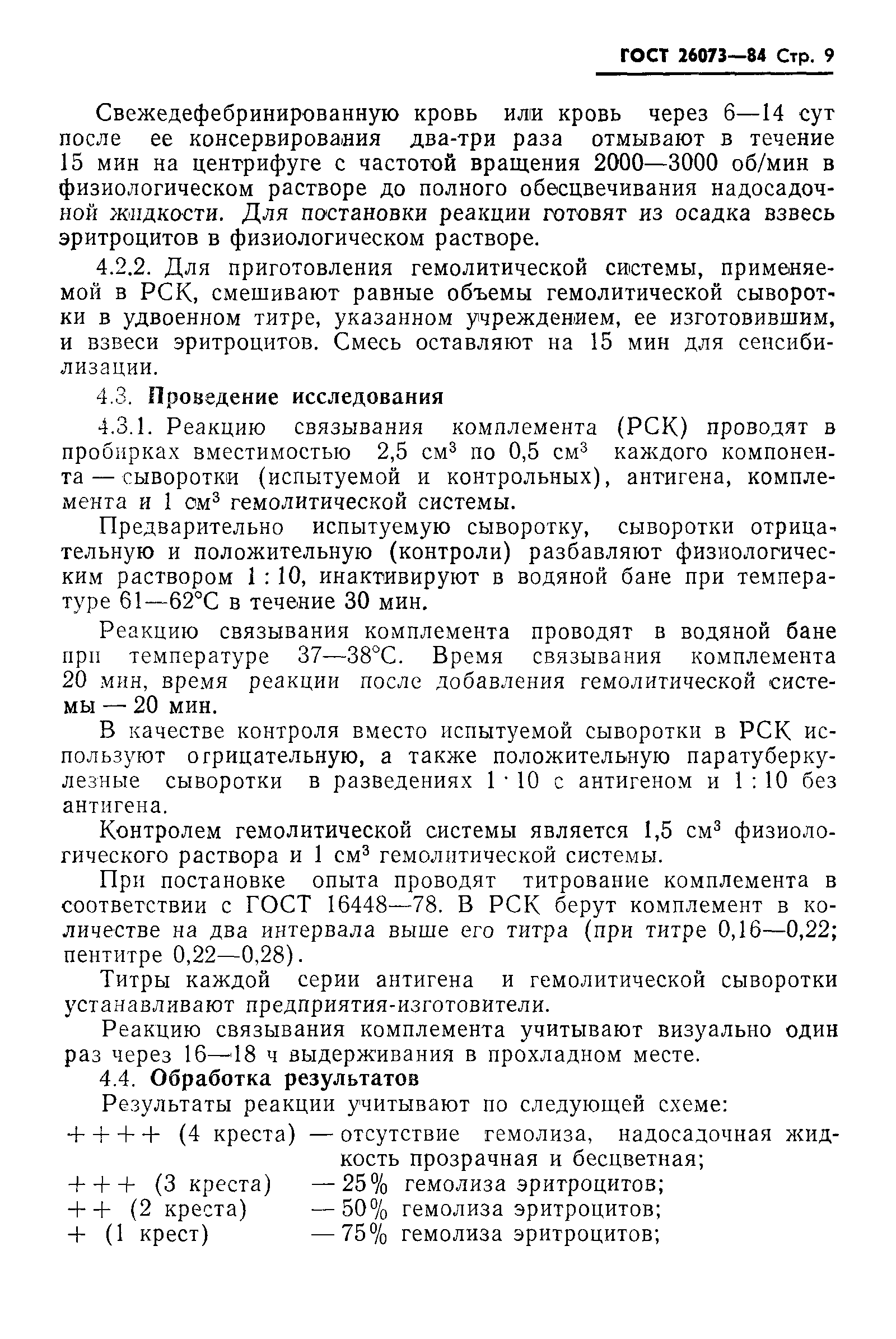 ГОСТ 26073-84