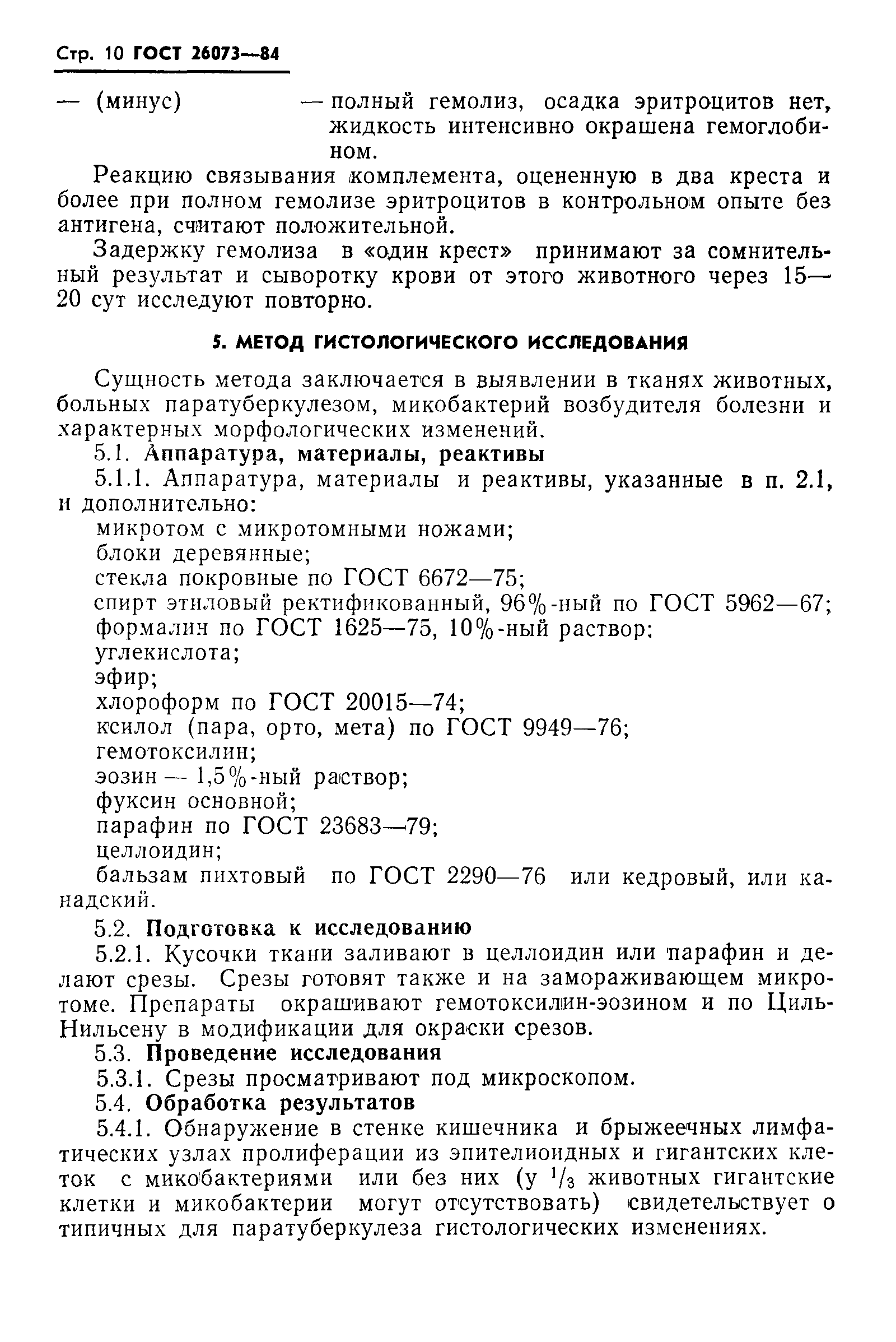ГОСТ 26073-84