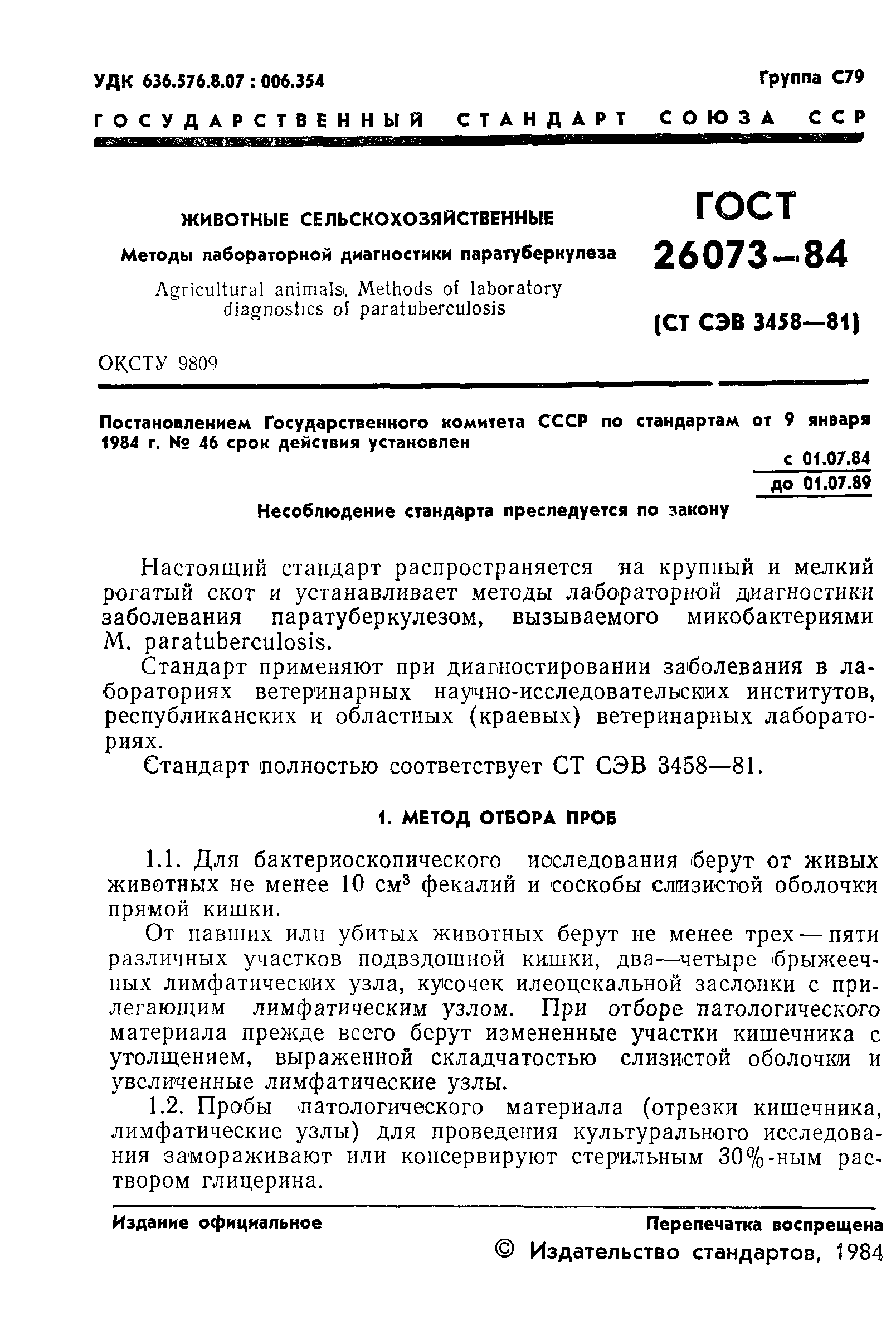 ГОСТ 26073-84