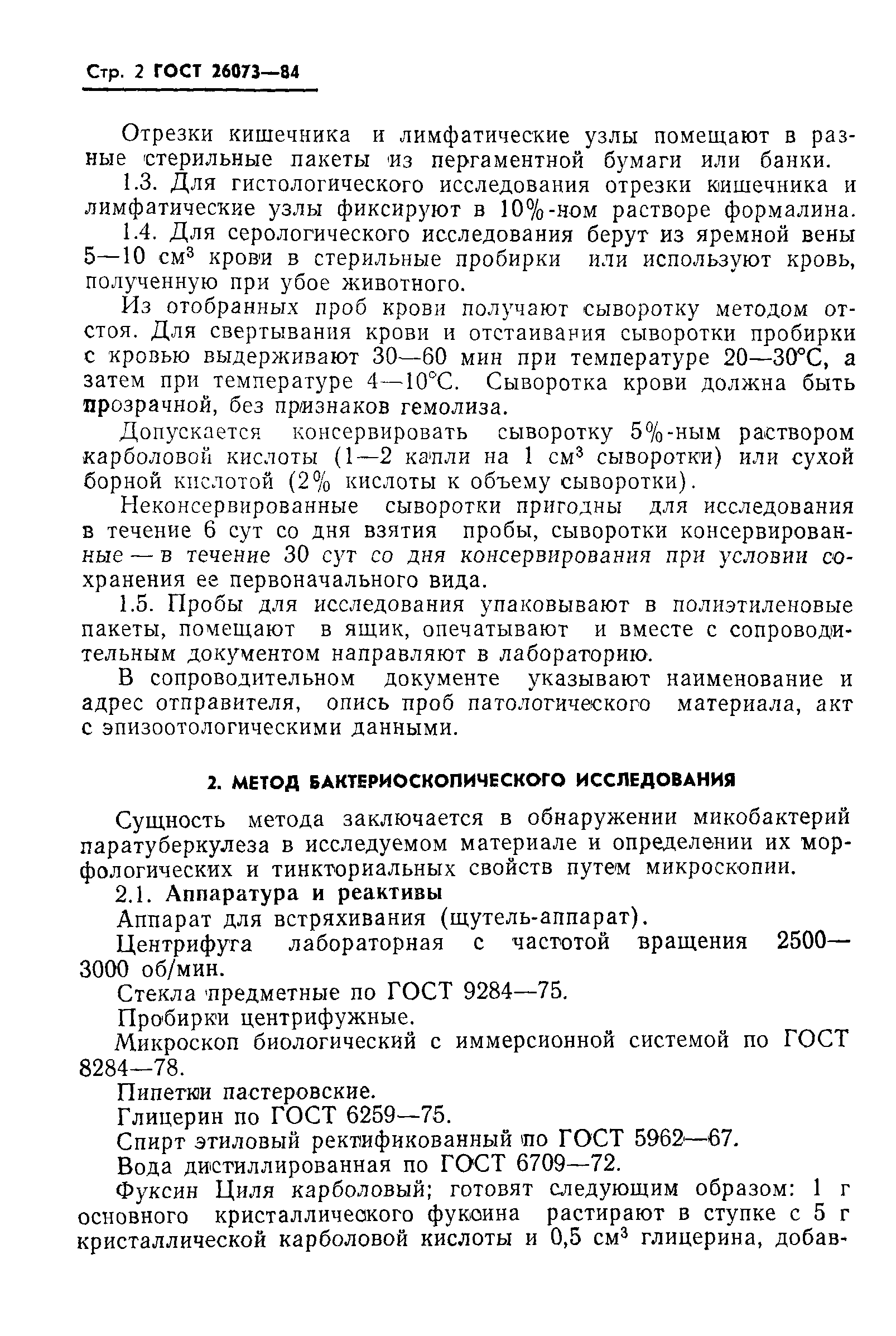 ГОСТ 26073-84