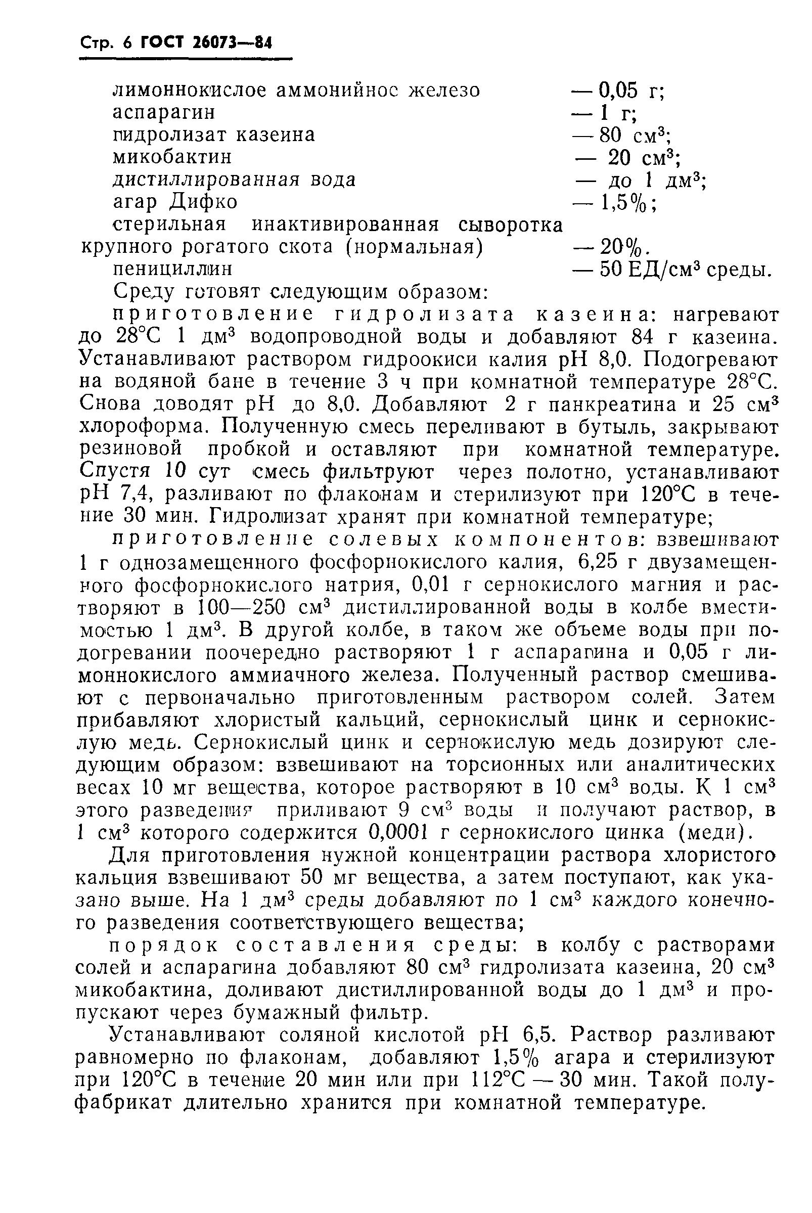 ГОСТ 26073-84