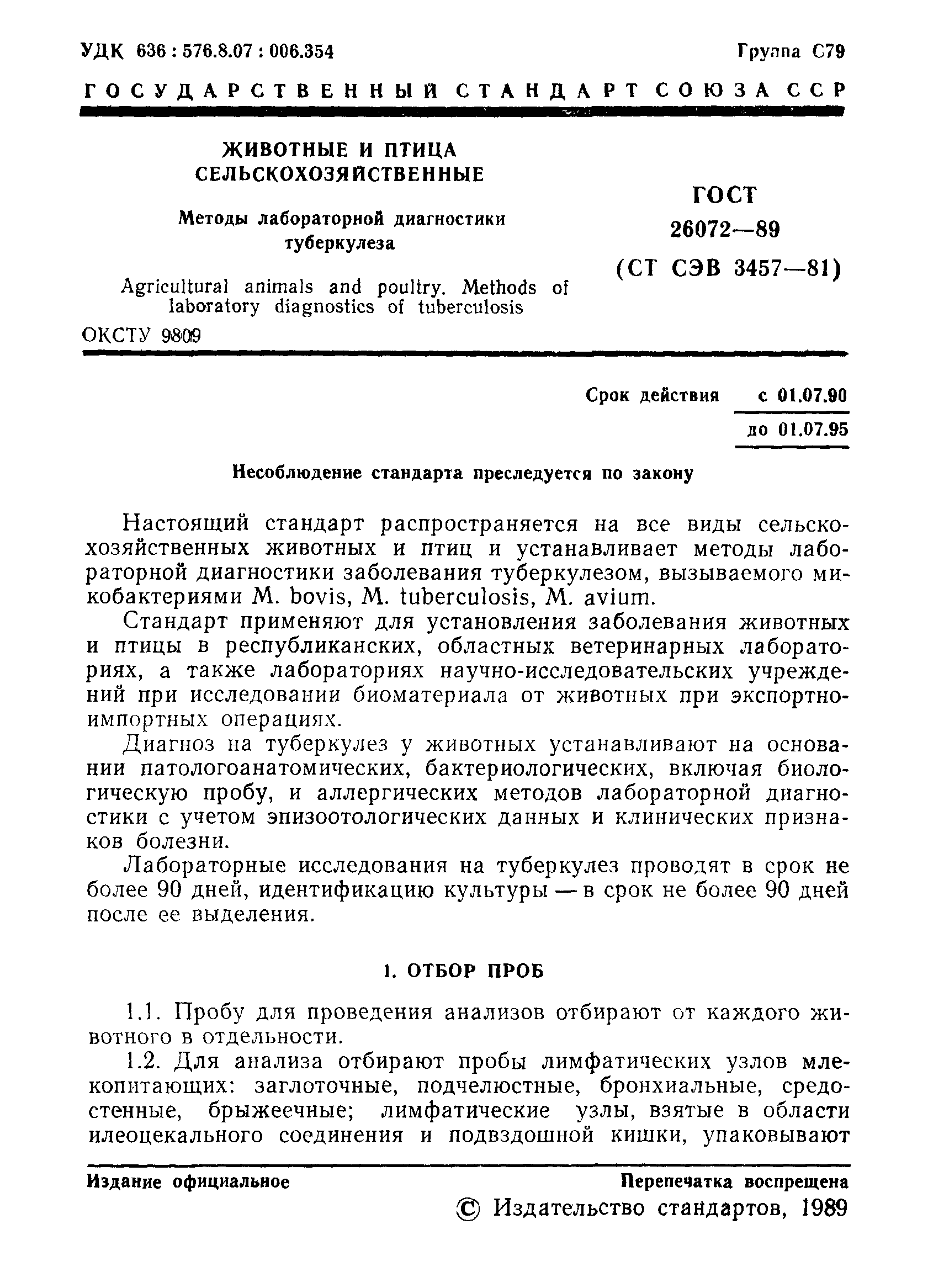 ГОСТ 26072-89