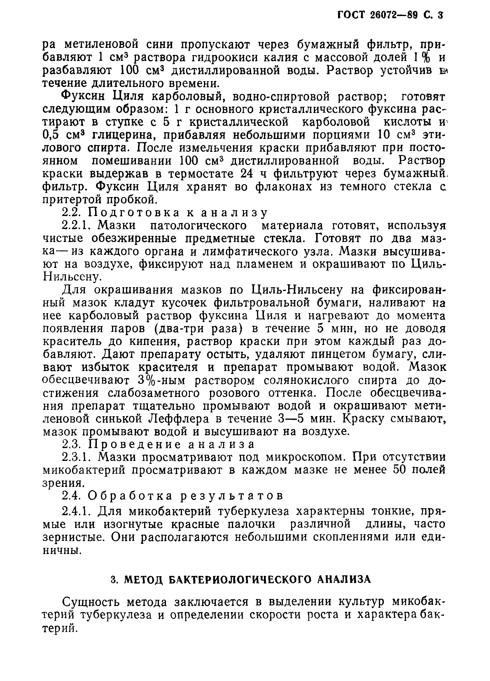 ГОСТ 26072-89