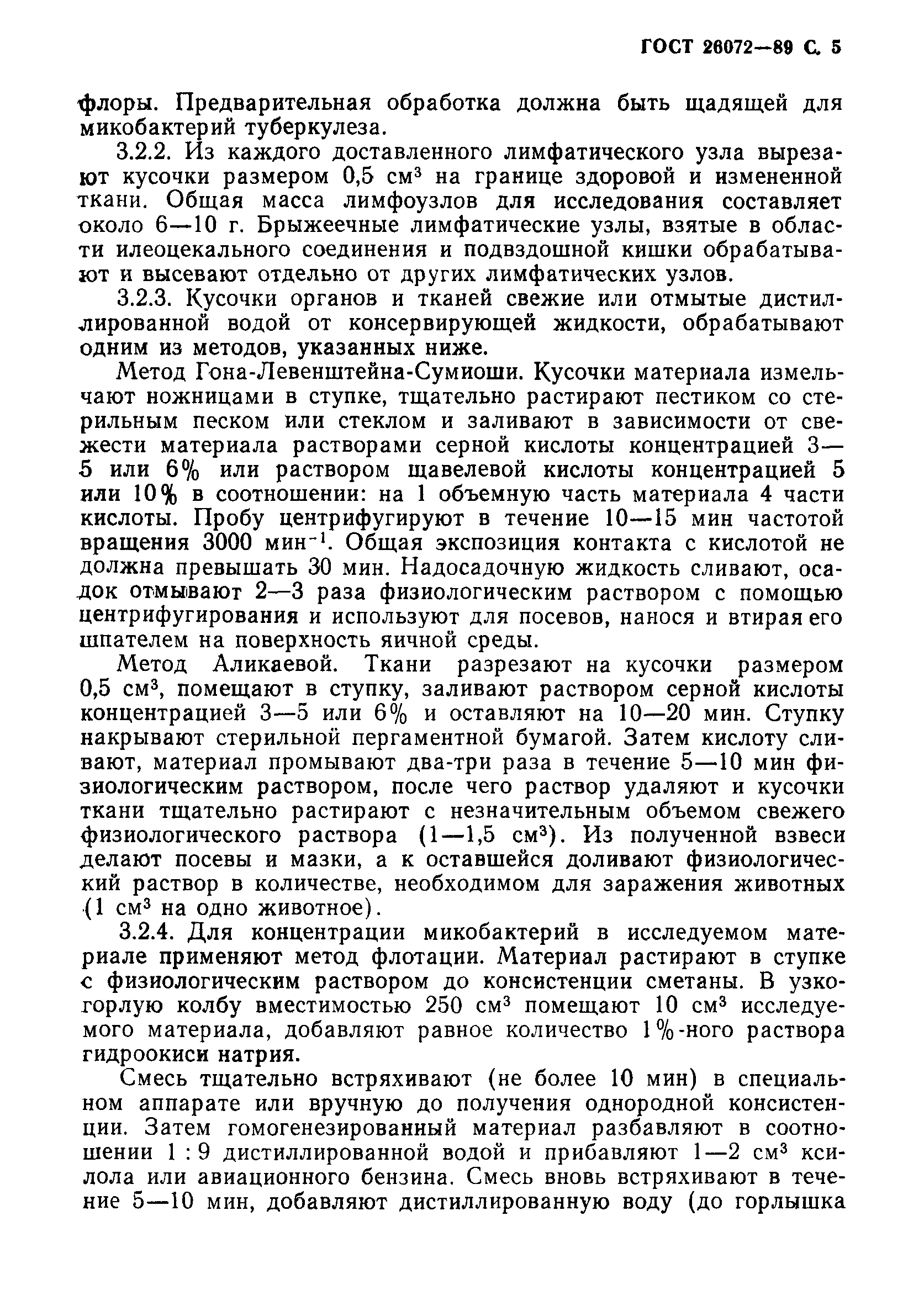 ГОСТ 26072-89