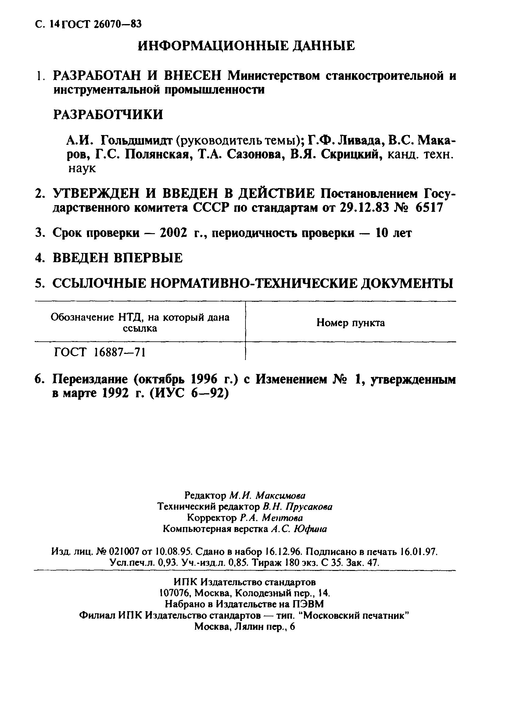 ГОСТ 26070-83