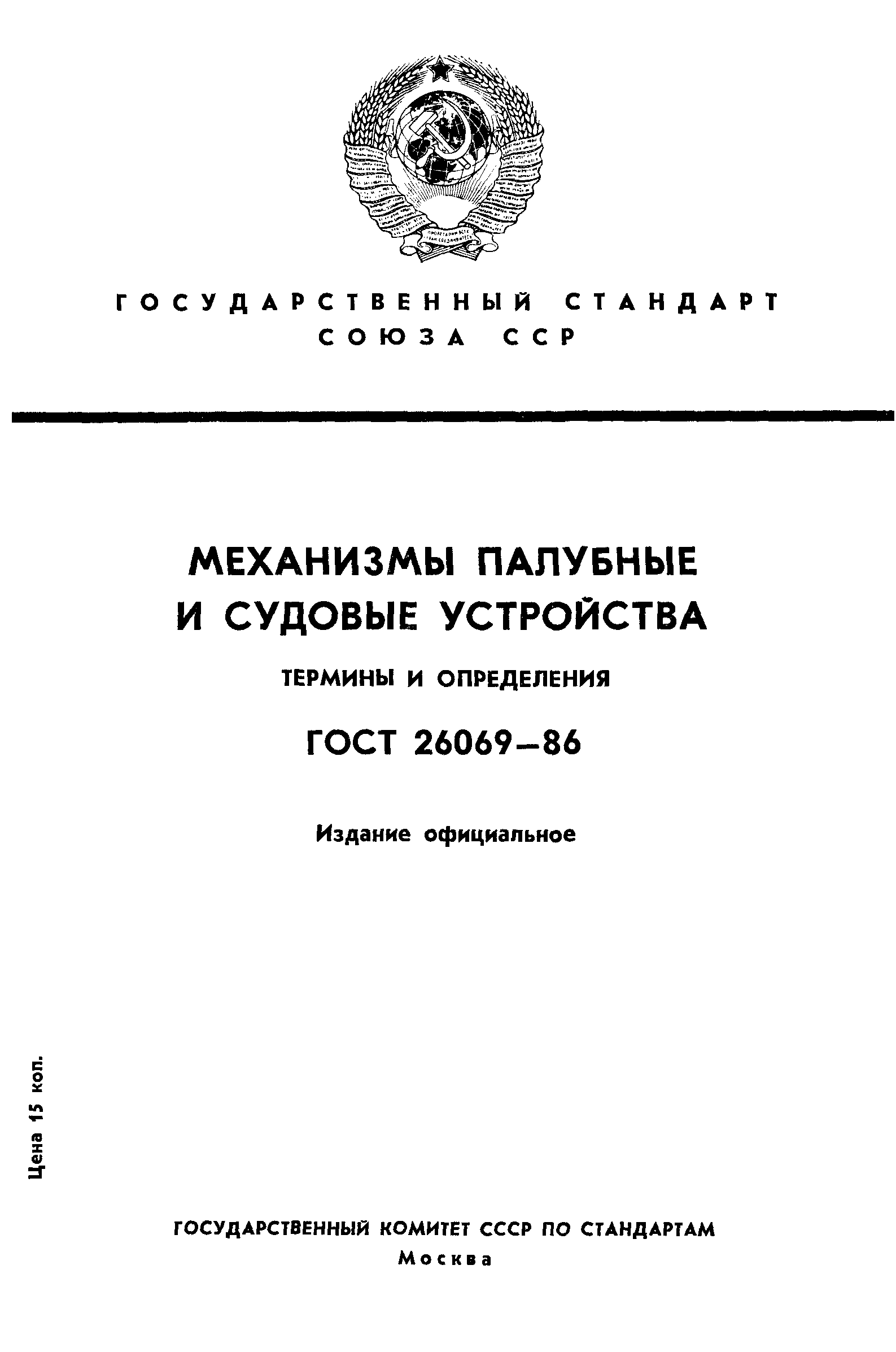 ГОСТ 26069-86