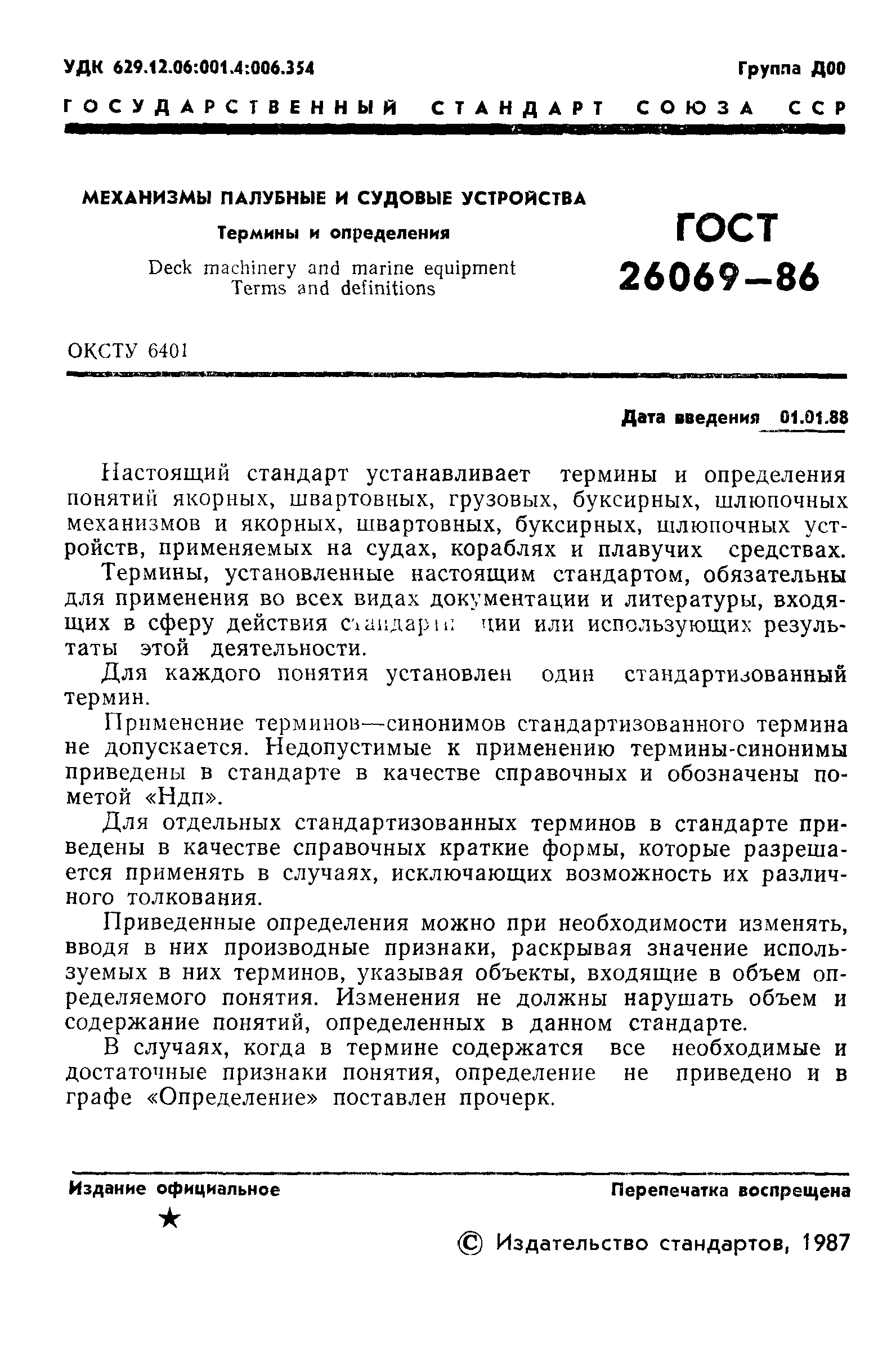 ГОСТ 26069-86