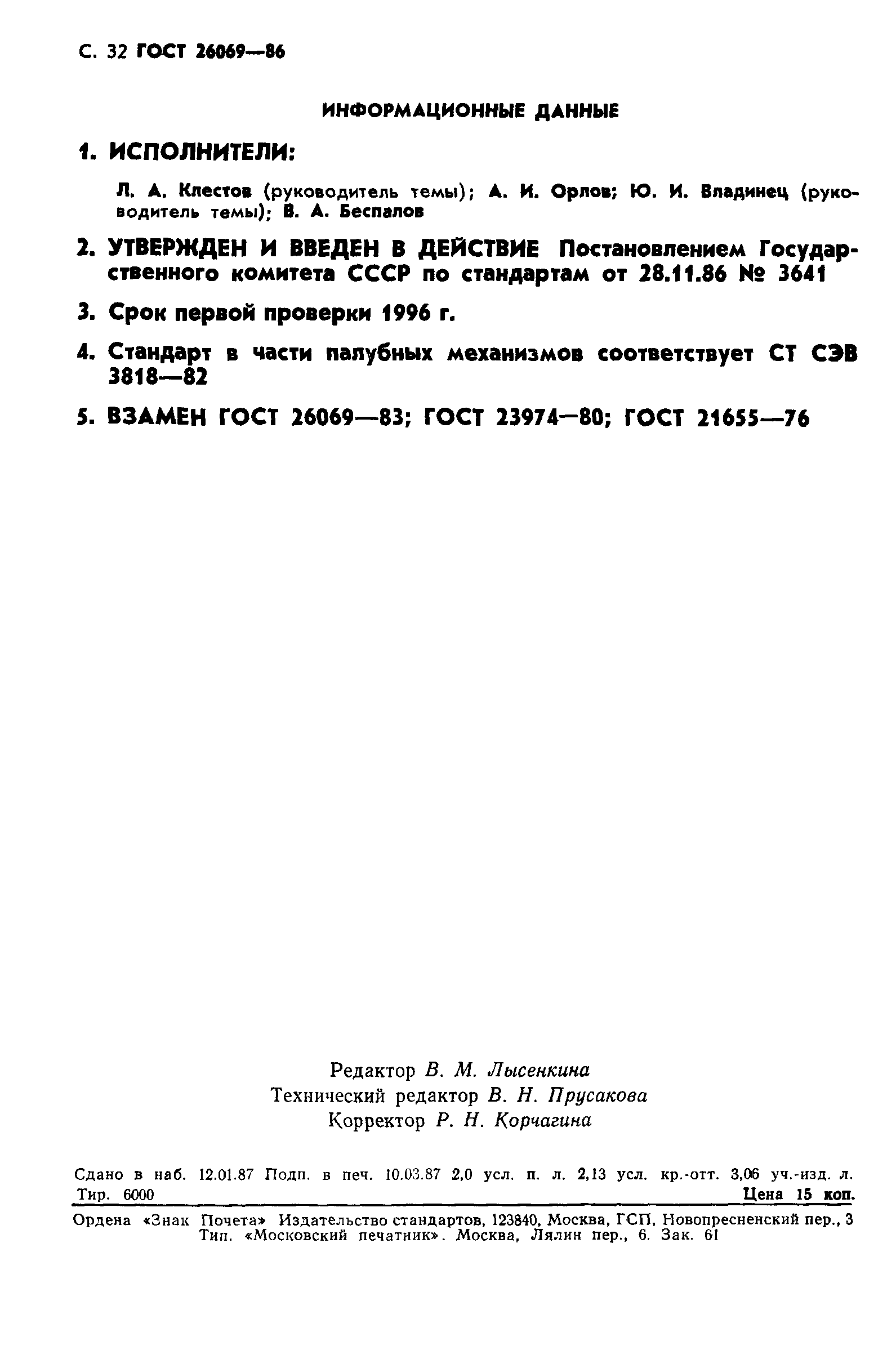 ГОСТ 26069-86