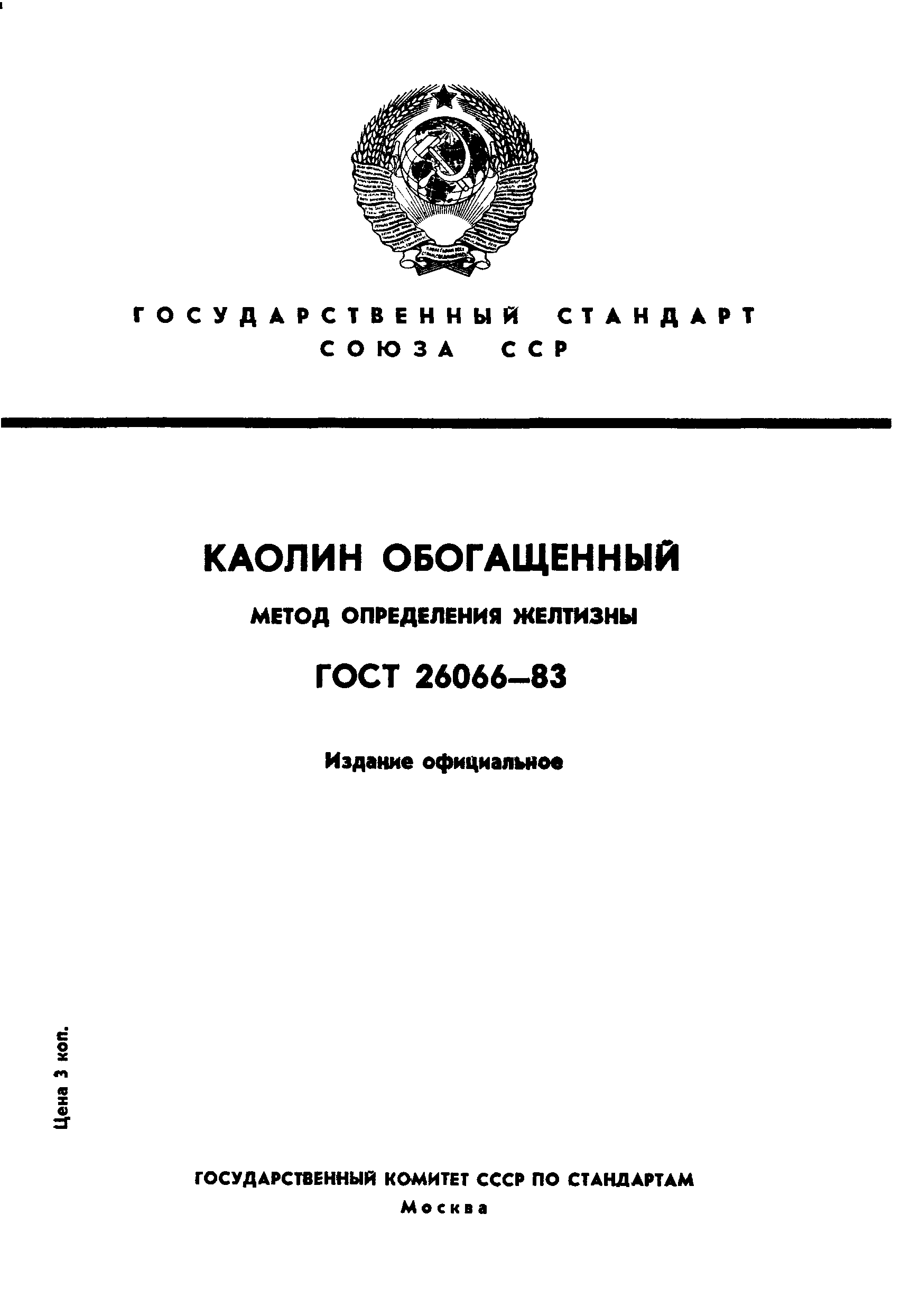 ГОСТ 26066-83
