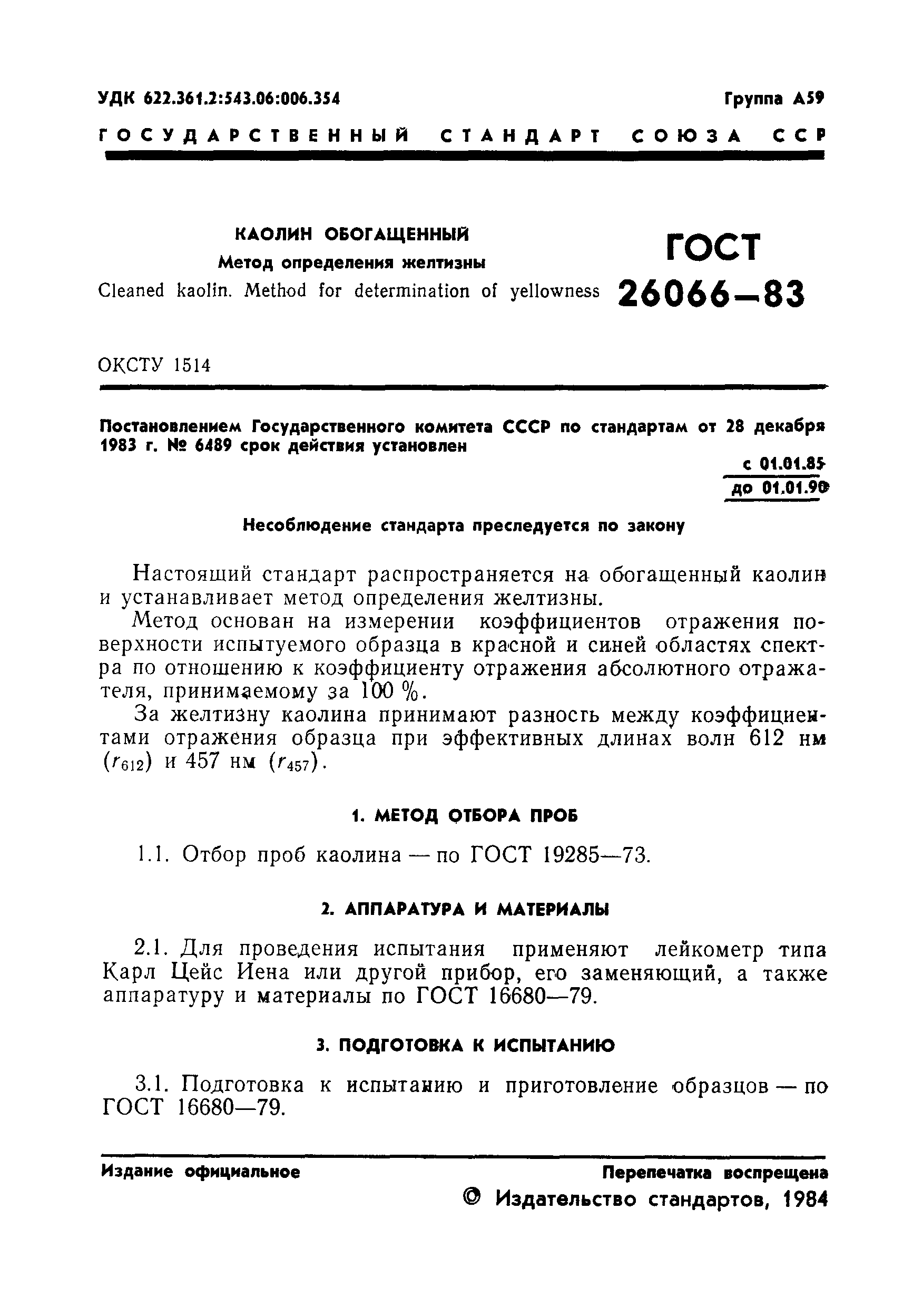 ГОСТ 26066-83