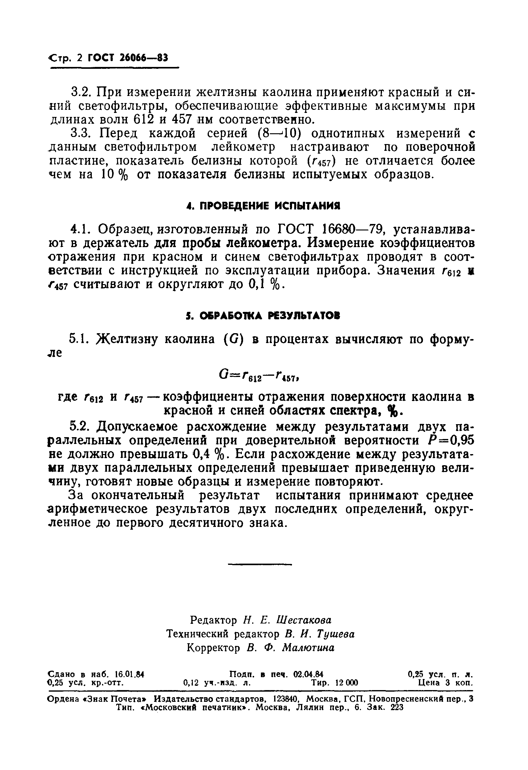 ГОСТ 26066-83