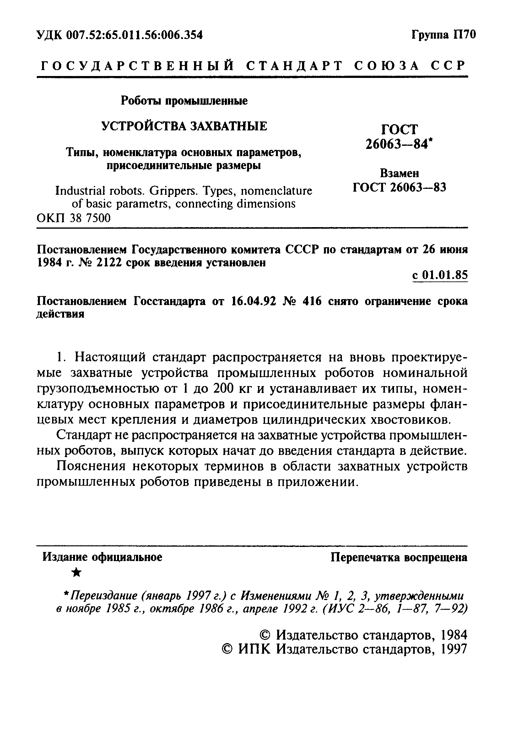 ГОСТ 26063-84