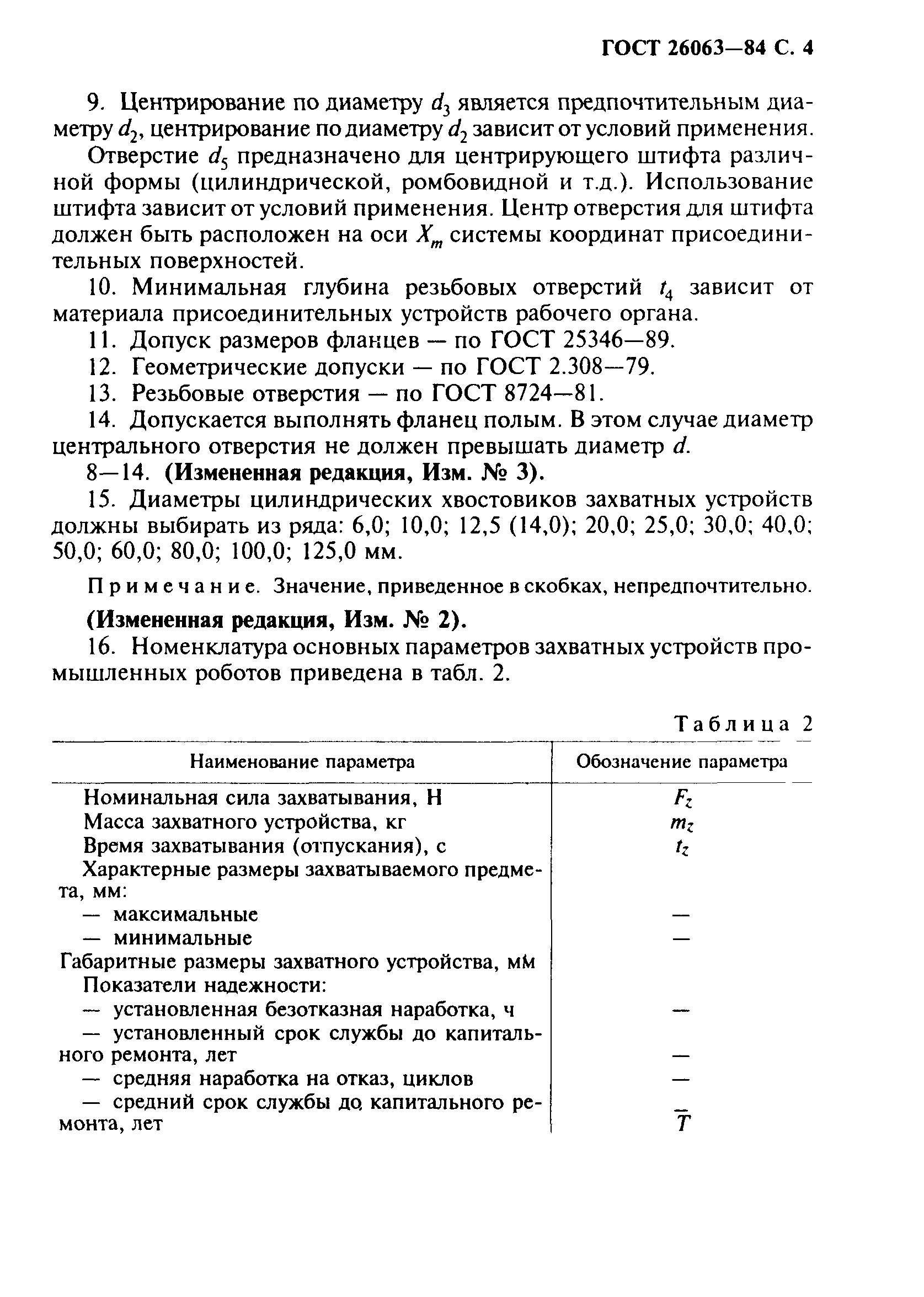ГОСТ 26063-84