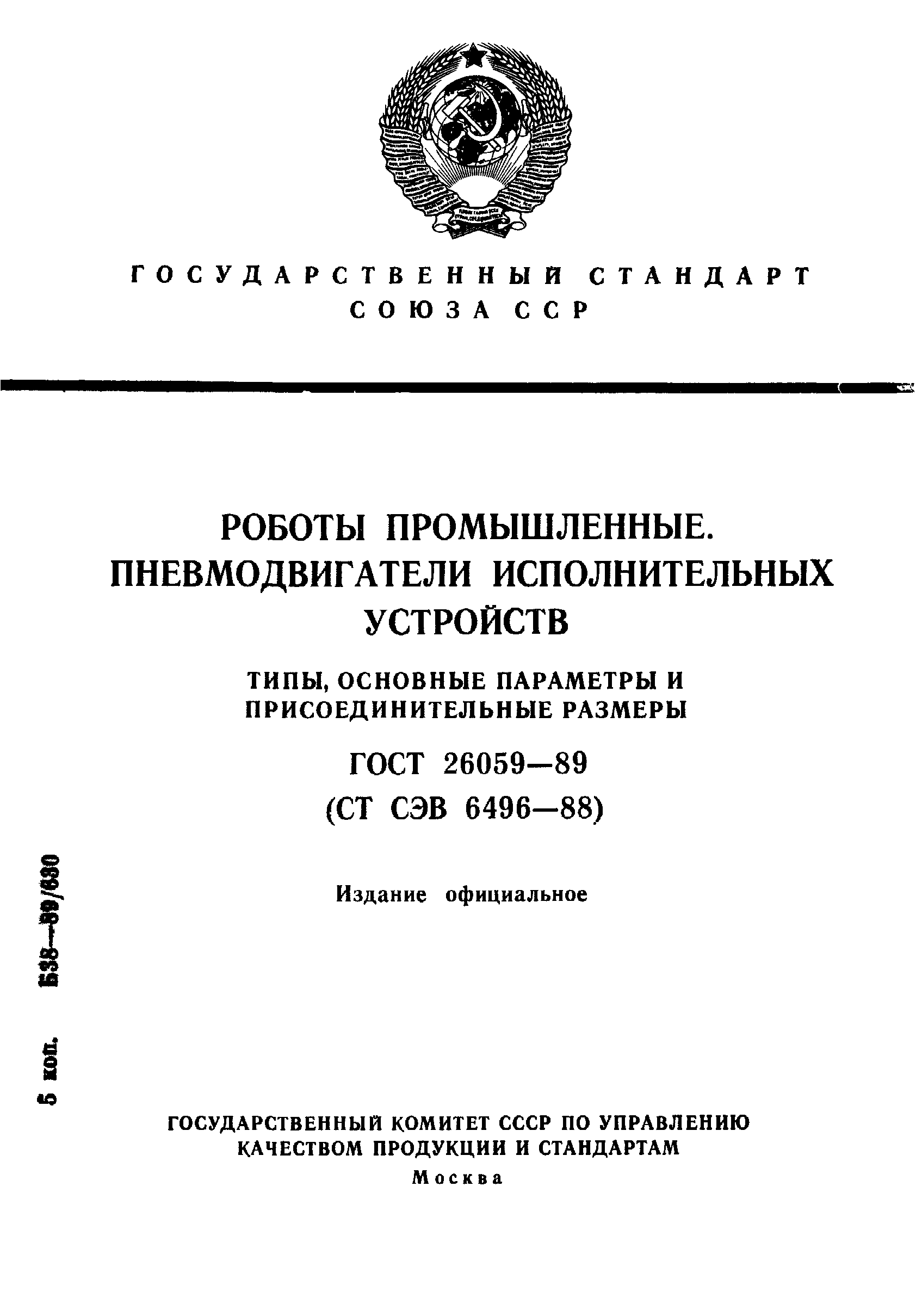 ГОСТ 26059-89