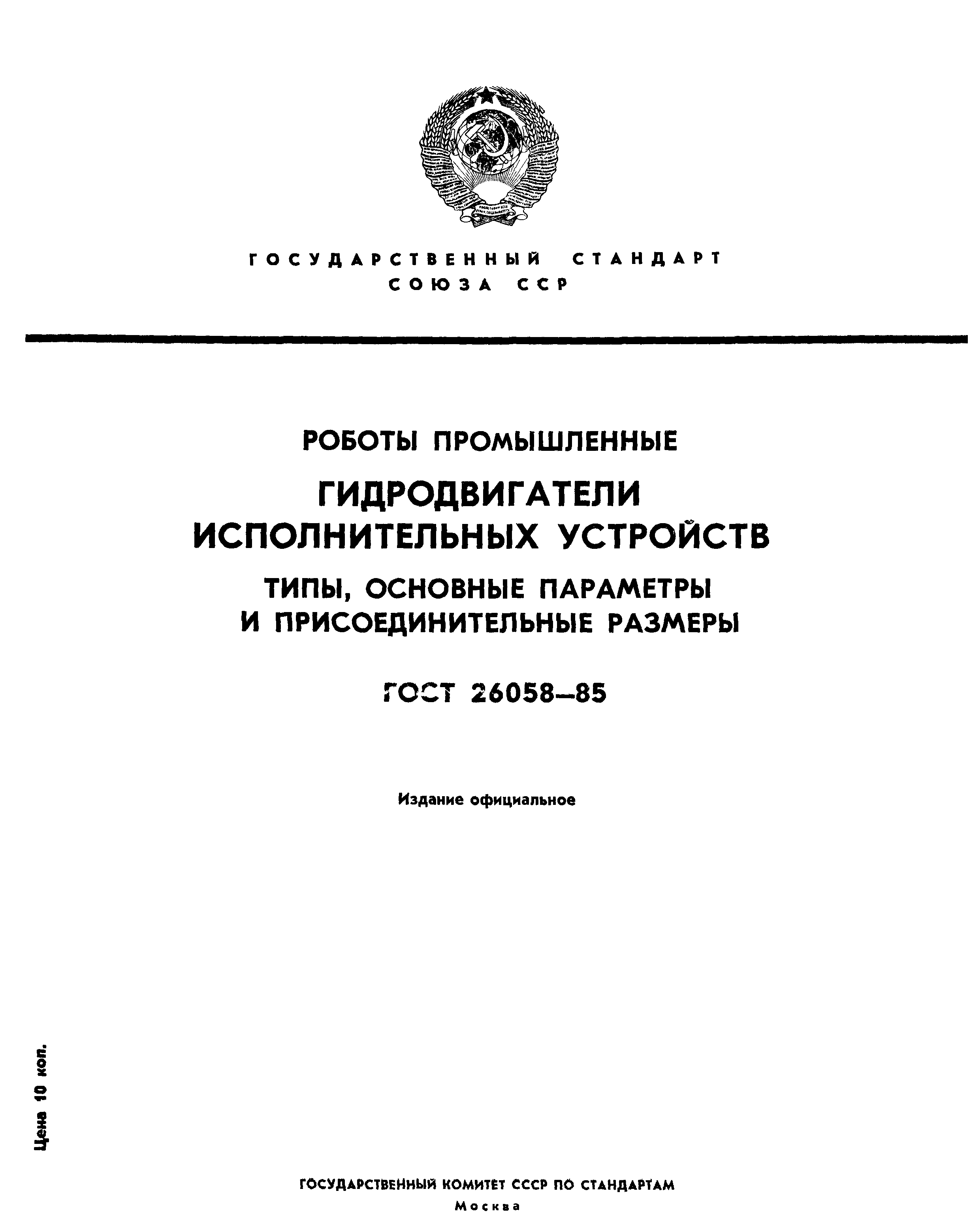 ГОСТ 26058-85