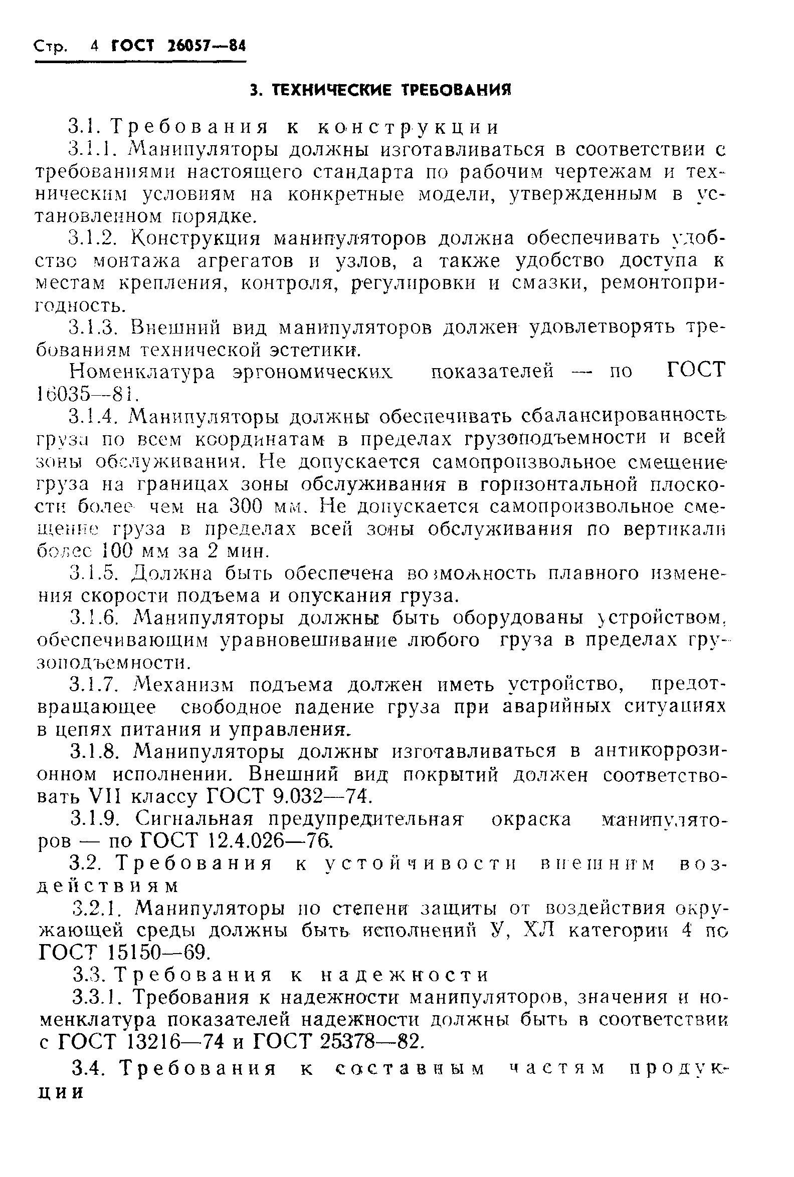 ГОСТ 26057-84