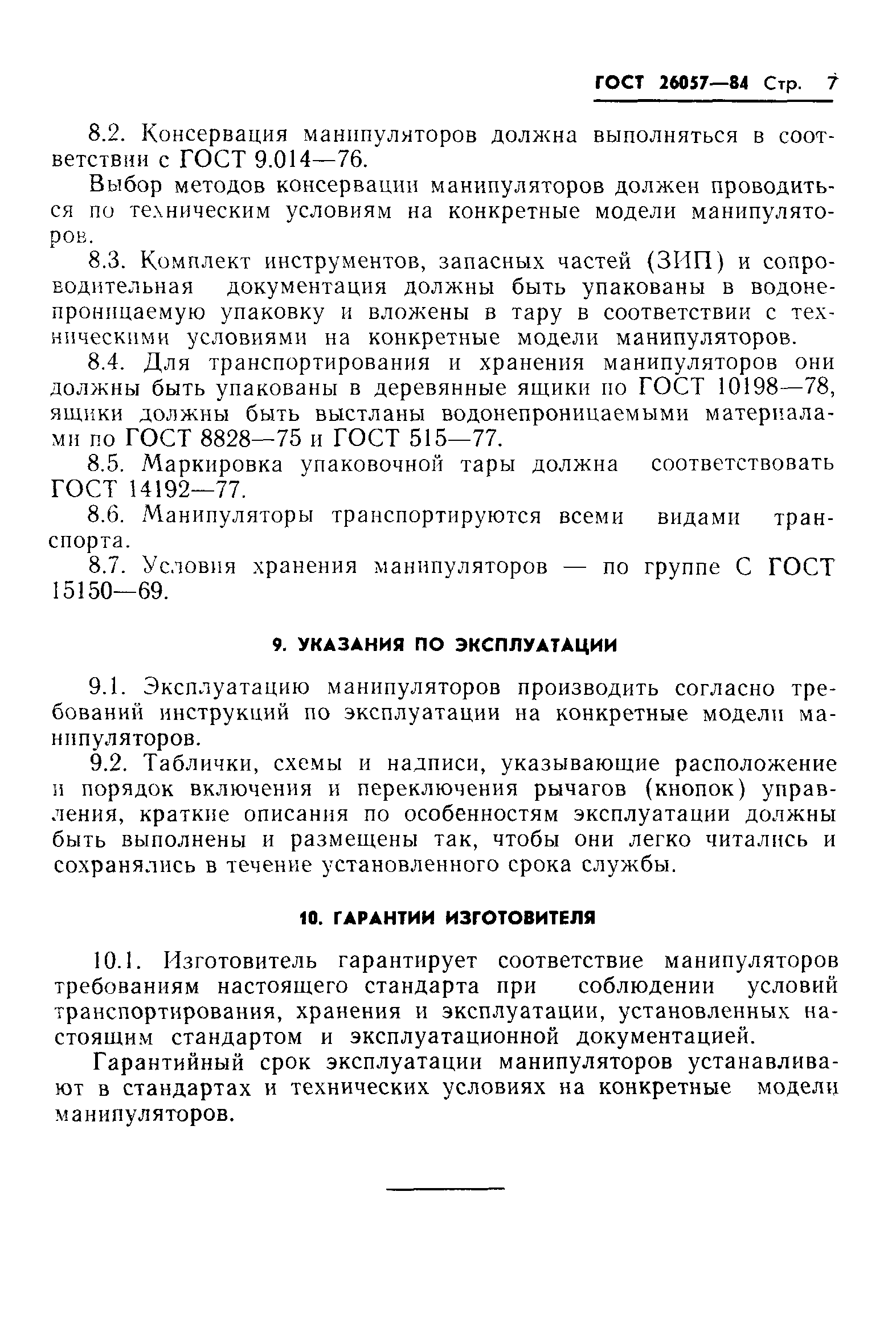 ГОСТ 26057-84
