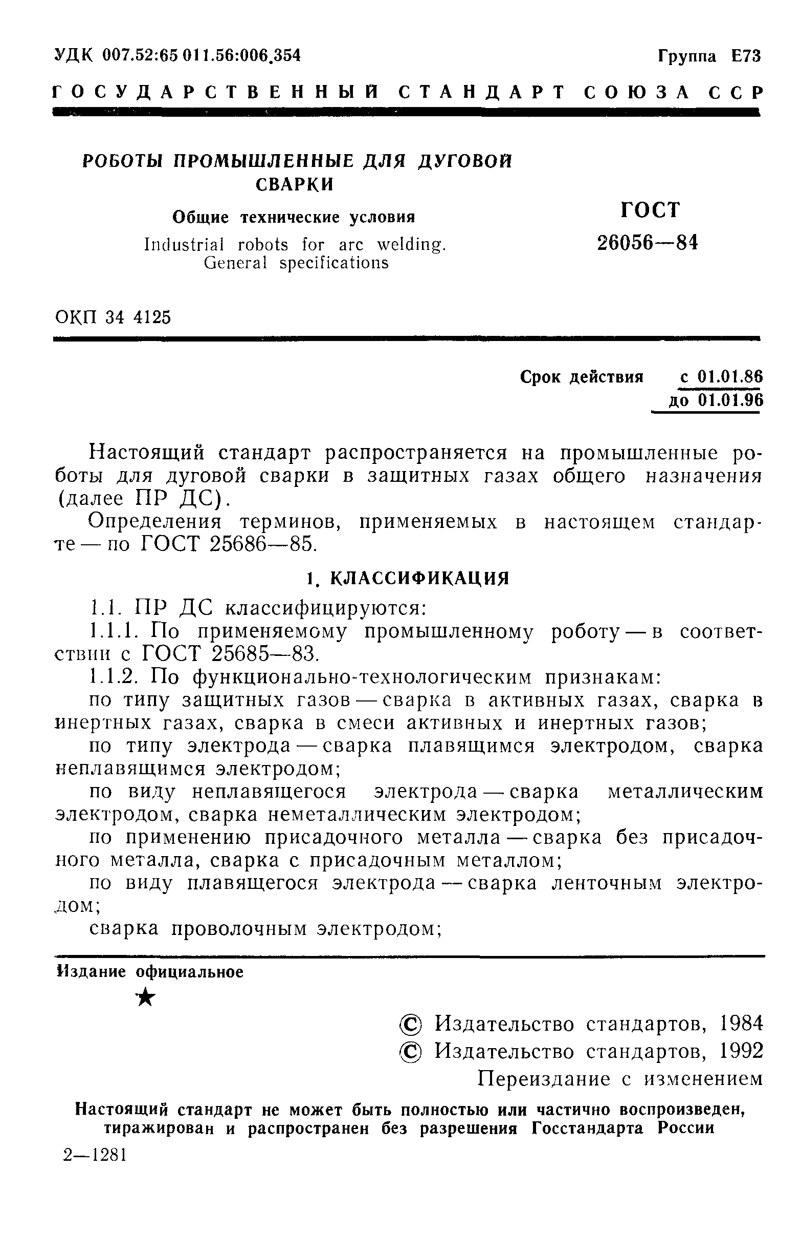 ГОСТ 26056-84