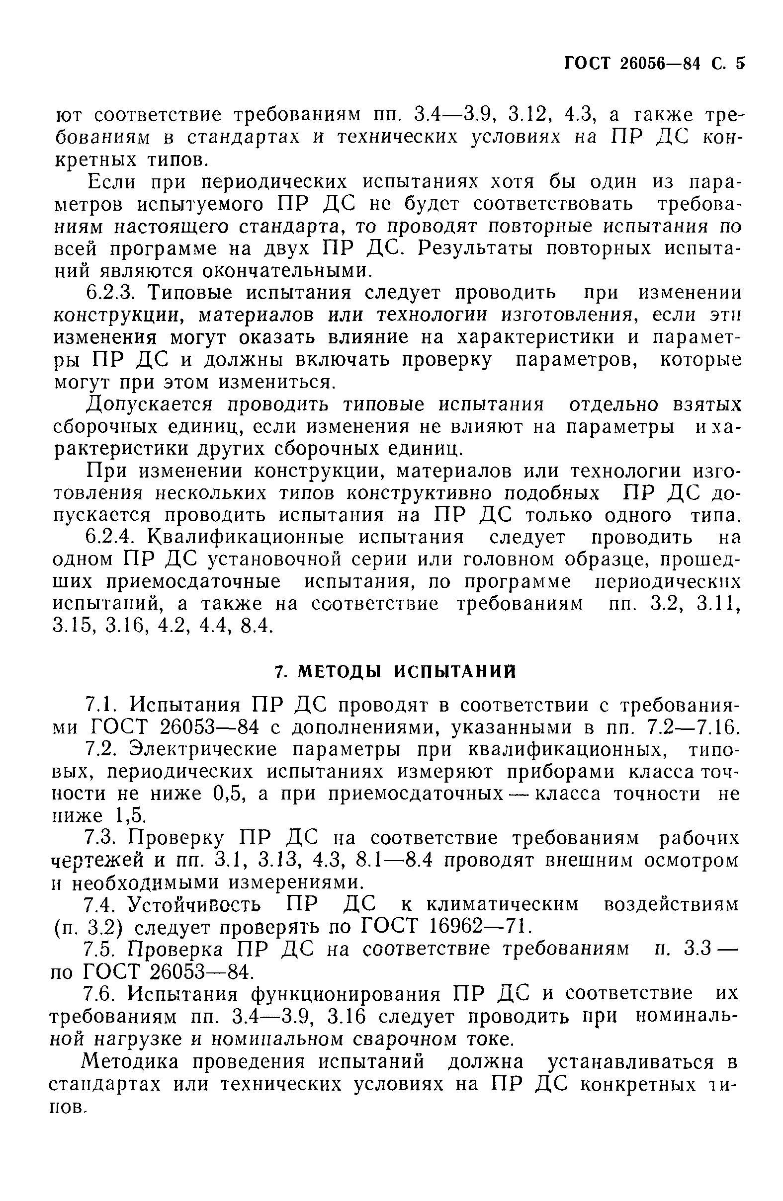 ГОСТ 26056-84