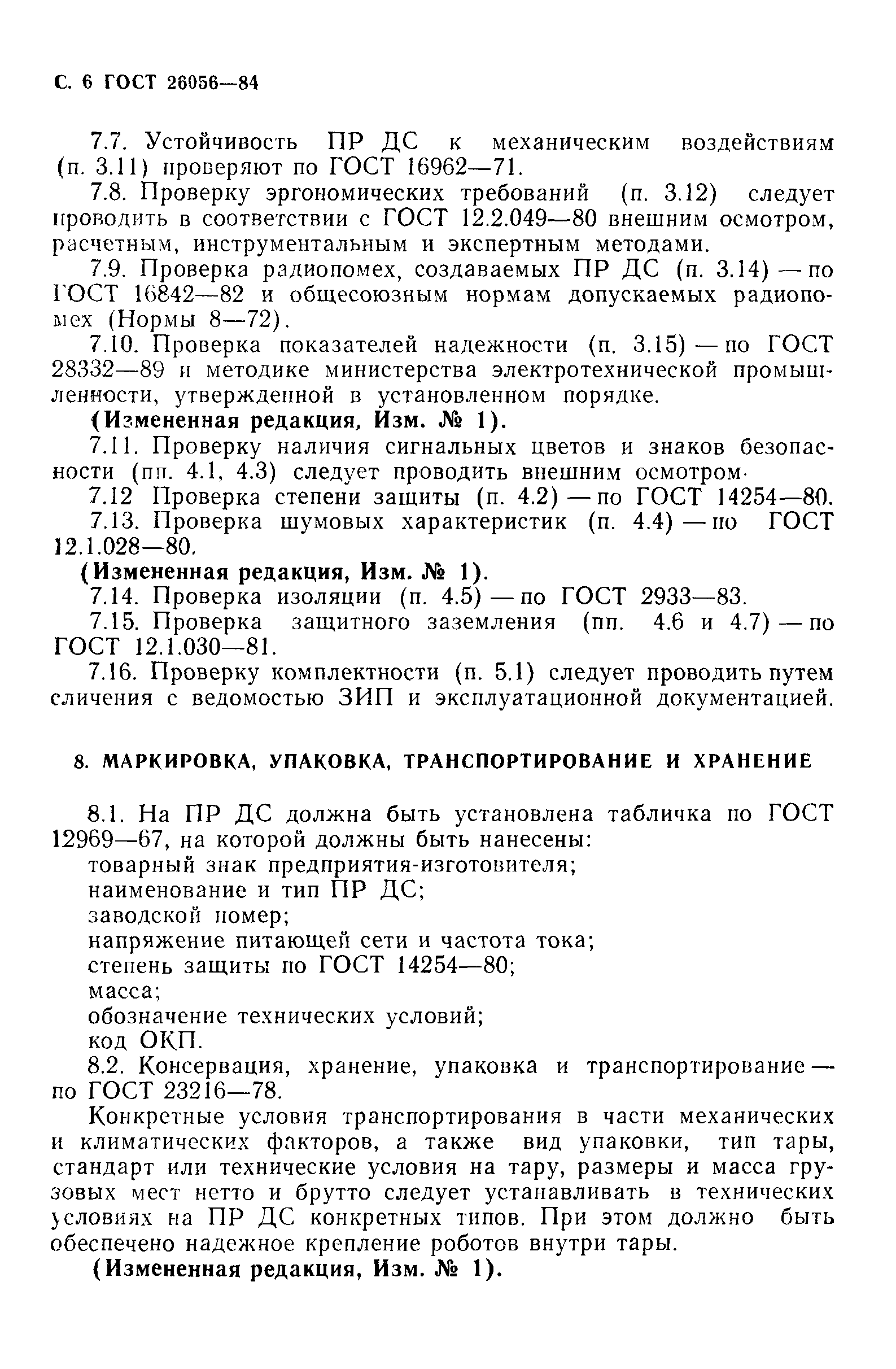 ГОСТ 26056-84