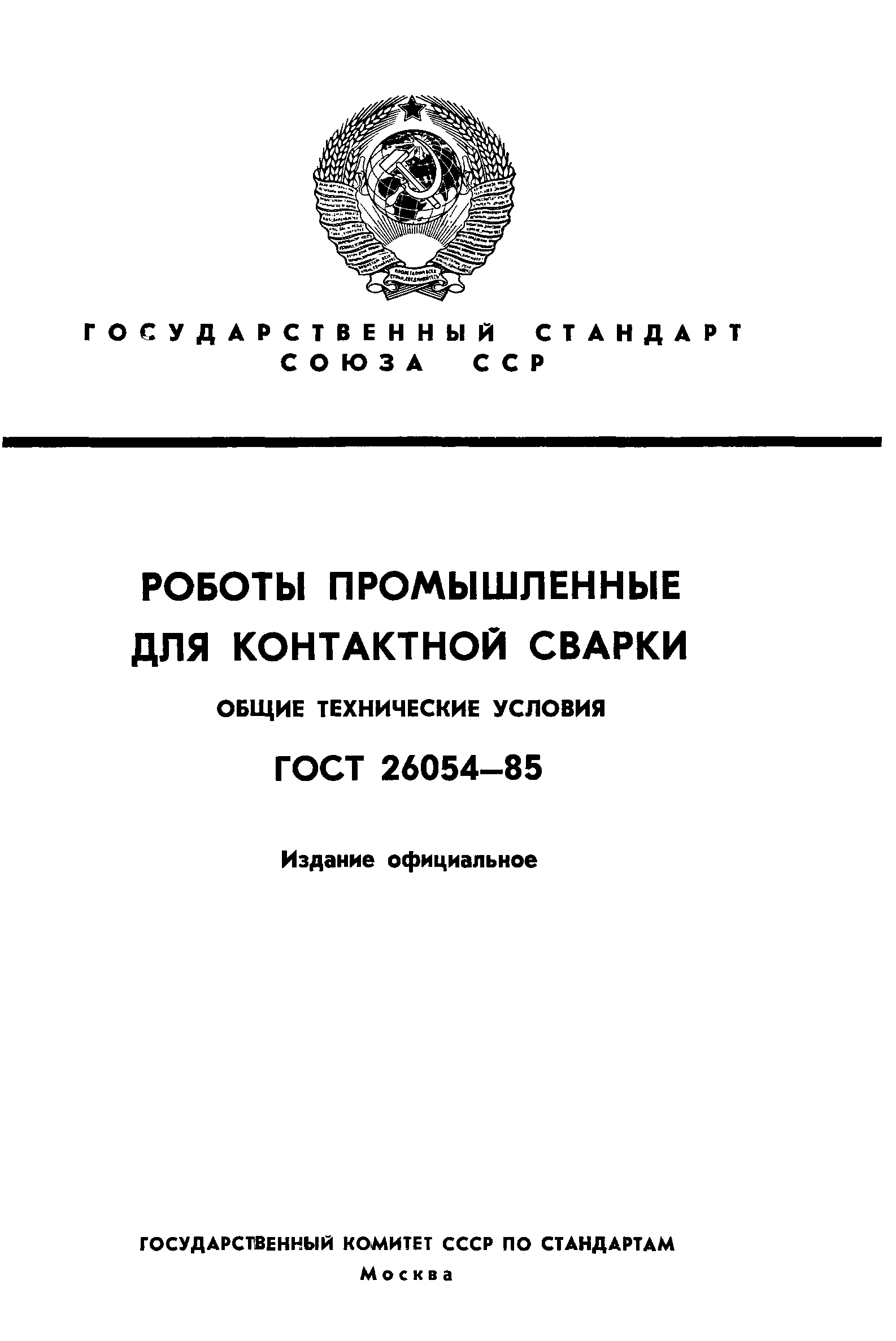 ГОСТ 26054-85