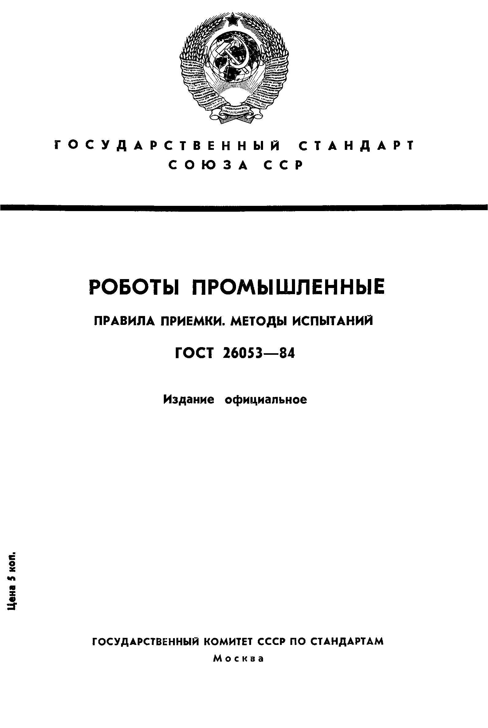 ГОСТ 26053-84