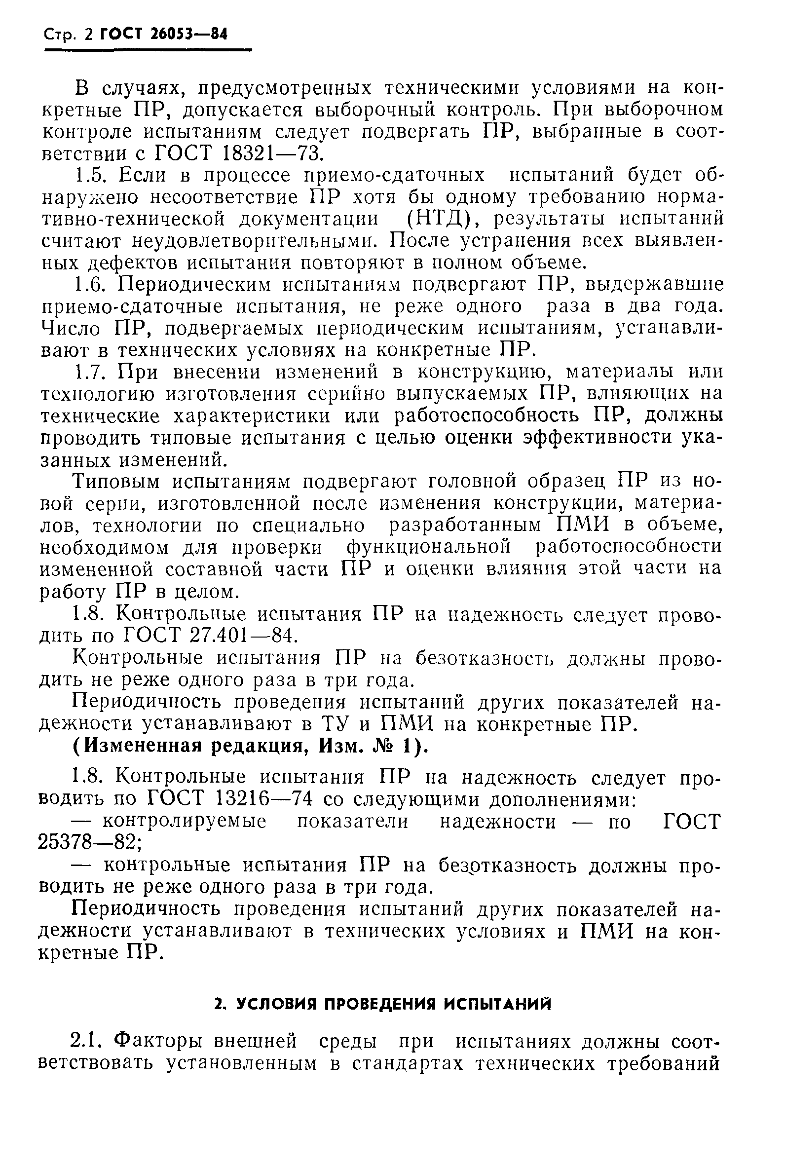 ГОСТ 26053-84