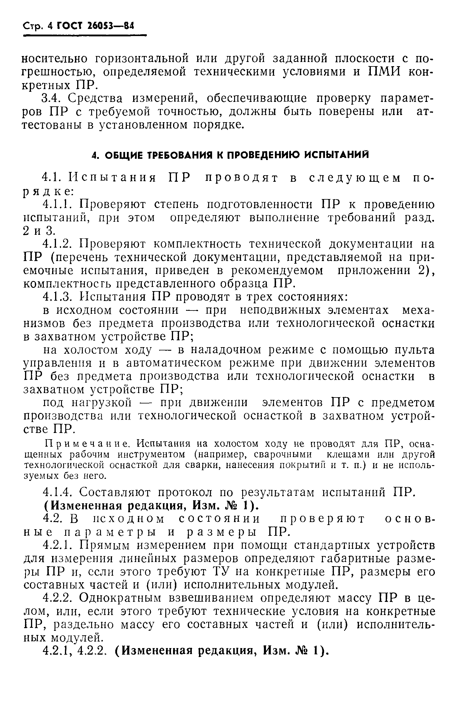 ГОСТ 26053-84