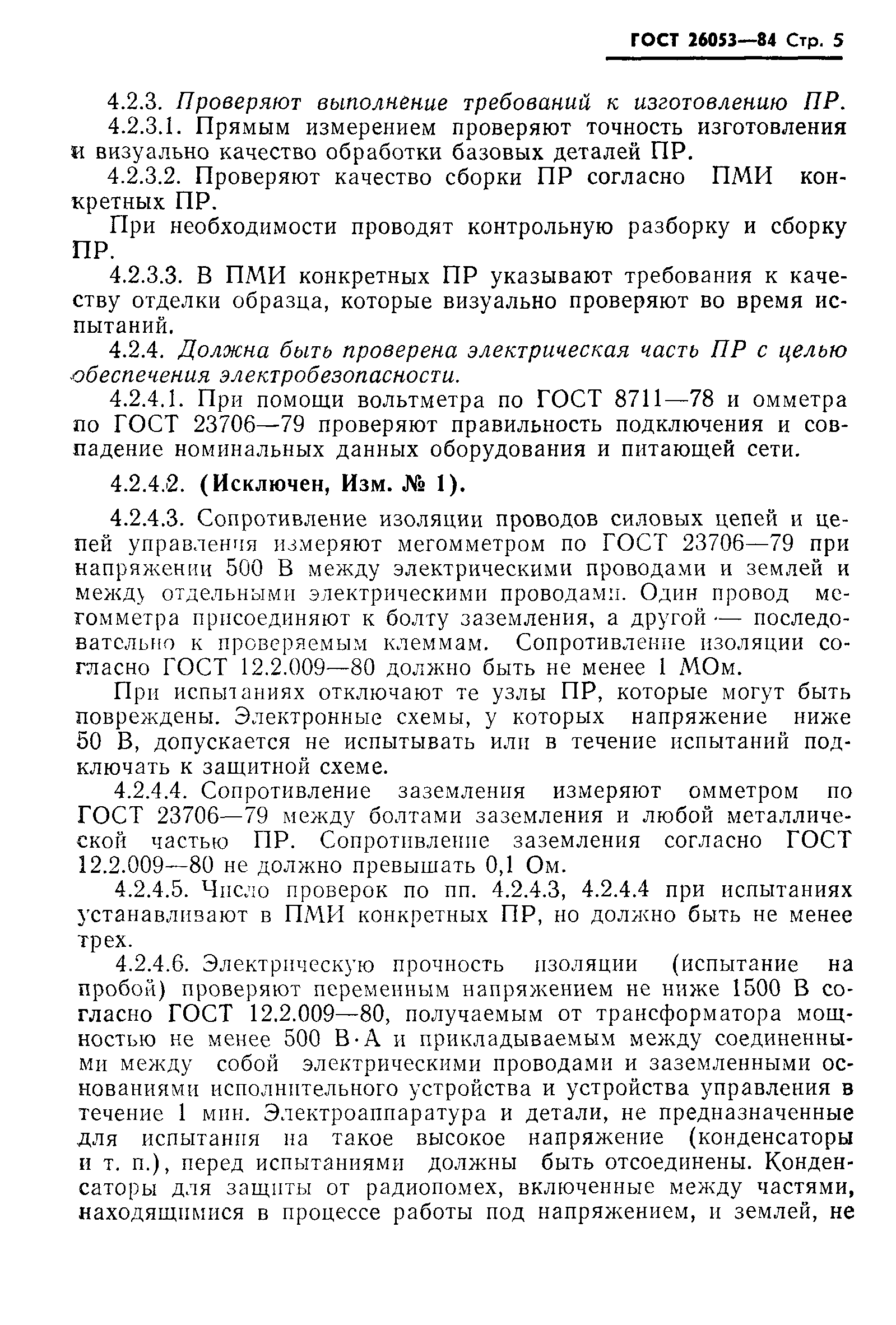 ГОСТ 26053-84