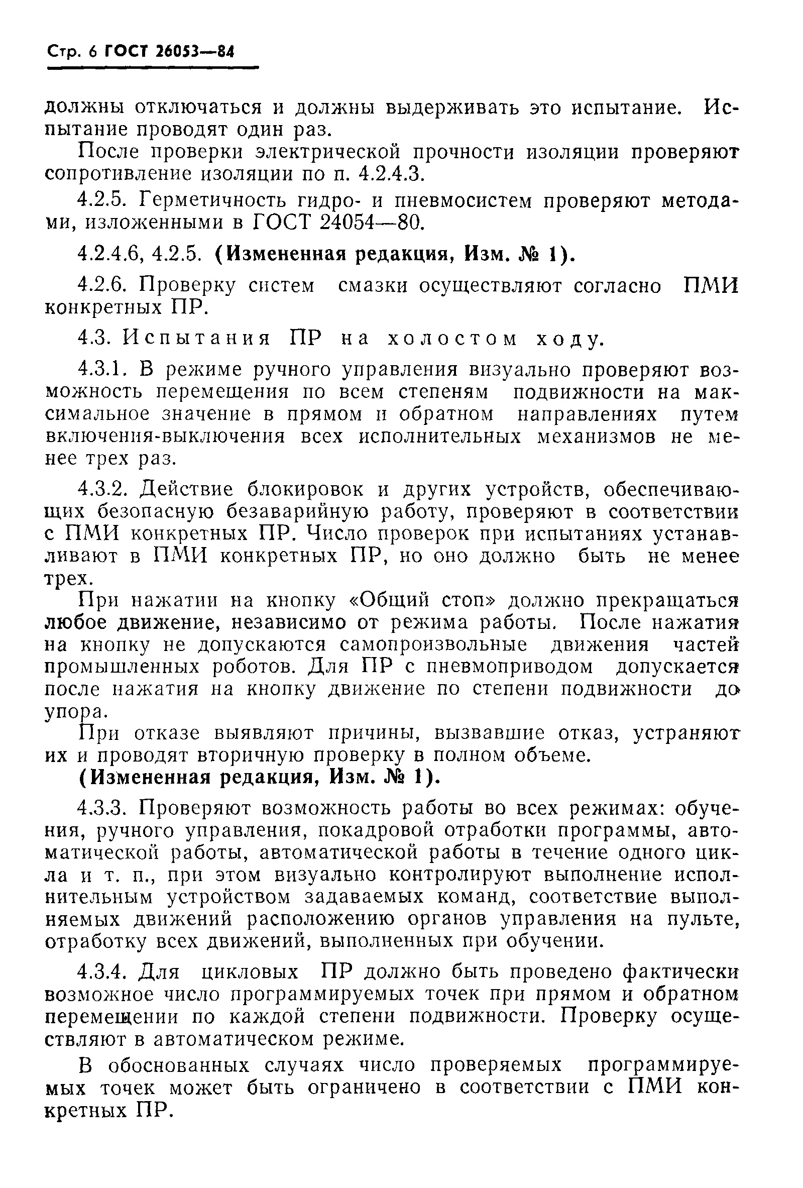 ГОСТ 26053-84