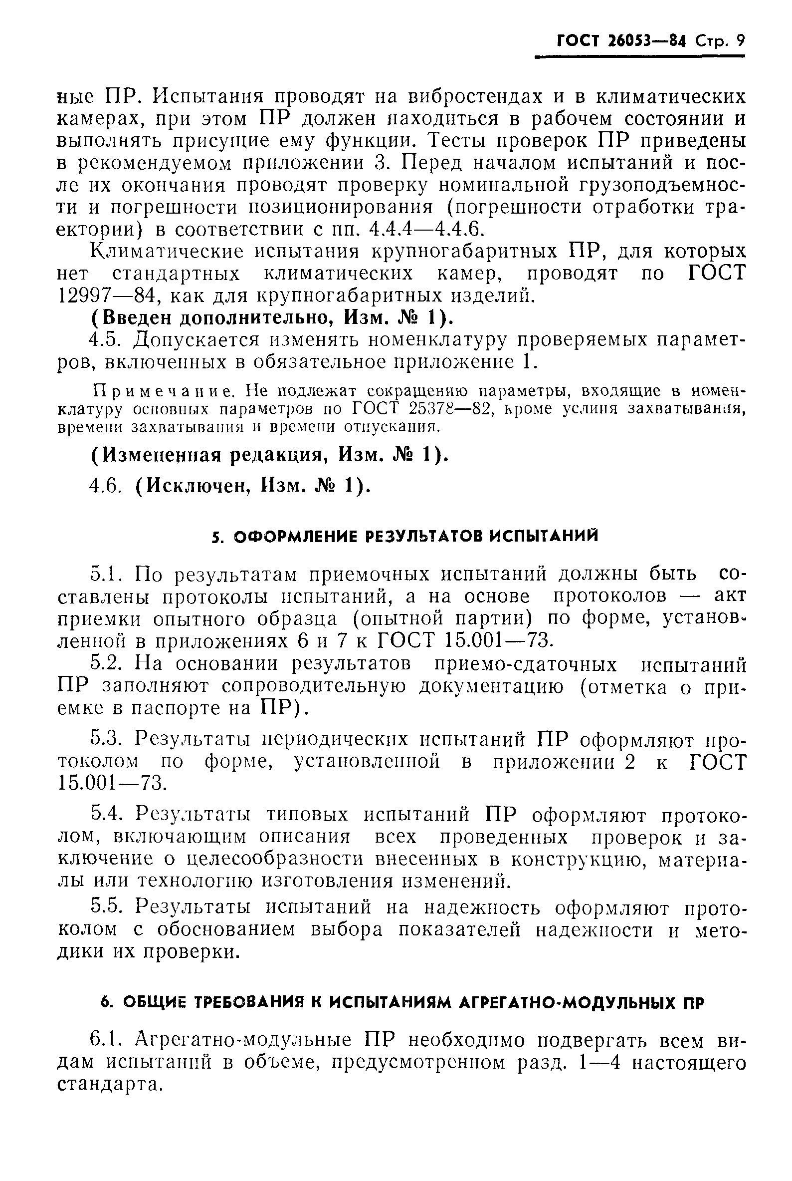 ГОСТ 26053-84