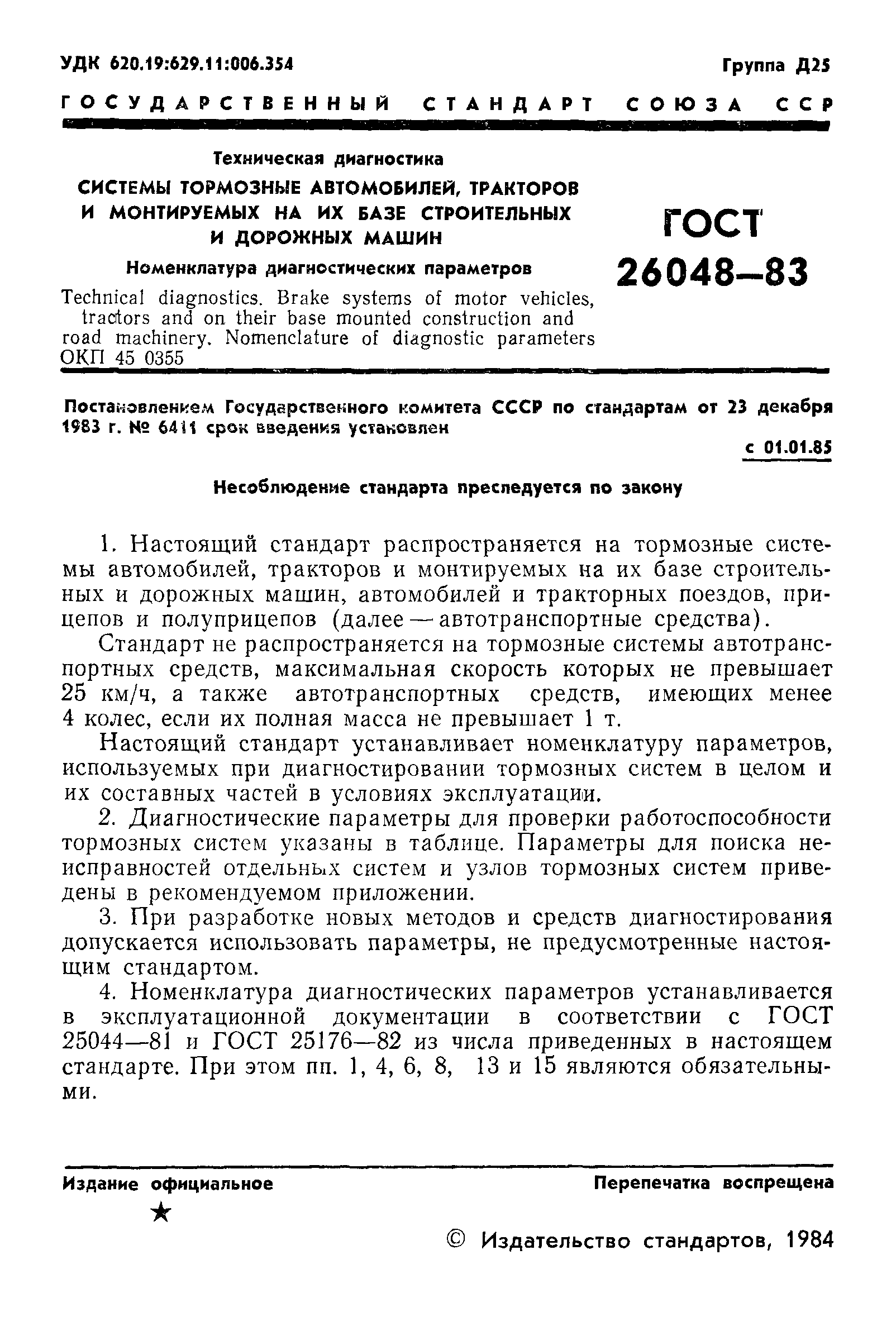 ГОСТ 26048-83